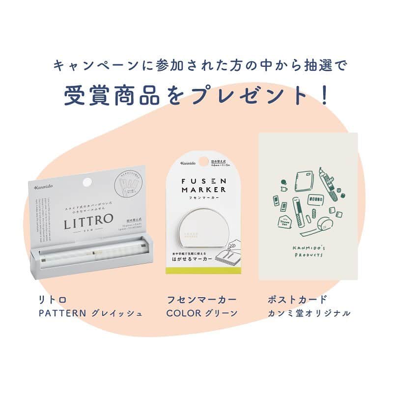 カンミ堂 公式さんのインスタグラム写真 - (カンミ堂 公式Instagram)「🕊Twitterにて文房具屋さん大賞2021受賞記念キャンペーン実施中🕊  先日発売された「文房具屋さん大賞2021」にて、 カンミ堂の『リトロ』がアイデア賞、 『フセンマーカー』がふせん賞第1位をいただきました！🎉🎉  これを記念し、カンミ堂公式Twitterにて 受賞記念キャンペーンとして間違い探しを実施中！🙌  🕊参加方法 ①Twitterのカンミ堂公式アカウントをフォロー ②見つけた間違いの数をツイート →抽選で100名様に受賞商品セットが当たります！✨  キャンペーン期間は 2021年2月12日〜22日 昼12:00まで👀 応募期間終了後、 当選した方にはTwitterにてDMをお送りします。  正解・不正解に関わらず、 ご参加いただいた方は抽選対象となりますので、 ぜひご参加ください😊  ＊キャンペーン詳細はプロフィールよりカンミ堂公式HPをご覧ください。 ＊こちらのキャンペーンはTwitterでのみ実施しております。  #文房具屋さん大賞2021 #カンミ堂 #kanmido #リトロ #LITTRO #シンプル  #フセンマーカー  #FUSENMARKER #ふせん#付箋 #文房具 #文具 #文房具好き #stationery #bungu #stationeryaddict」2月15日 18時04分 - kanmido_official