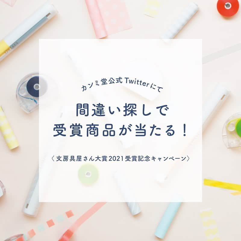 カンミ堂 公式のインスタグラム：「🕊Twitterにて文房具屋さん大賞2021受賞記念キャンペーン実施中🕊  先日発売された「文房具屋さん大賞2021」にて、 カンミ堂の『リトロ』がアイデア賞、 『フセンマーカー』がふせん賞第1位をいただきました！🎉🎉  これを記念し、カンミ堂公式Twitterにて 受賞記念キャンペーンとして間違い探しを実施中！🙌  🕊参加方法 ①Twitterのカンミ堂公式アカウントをフォロー ②見つけた間違いの数をツイート →抽選で100名様に受賞商品セットが当たります！✨  キャンペーン期間は 2021年2月12日〜22日 昼12:00まで👀 応募期間終了後、 当選した方にはTwitterにてDMをお送りします。  正解・不正解に関わらず、 ご参加いただいた方は抽選対象となりますので、 ぜひご参加ください😊  ＊キャンペーン詳細はプロフィールよりカンミ堂公式HPをご覧ください。 ＊こちらのキャンペーンはTwitterでのみ実施しております。  #文房具屋さん大賞2021 #カンミ堂 #kanmido #リトロ #LITTRO #シンプル  #フセンマーカー  #FUSENMARKER #ふせん#付箋 #文房具 #文具 #文房具好き #stationery #bungu #stationeryaddict」