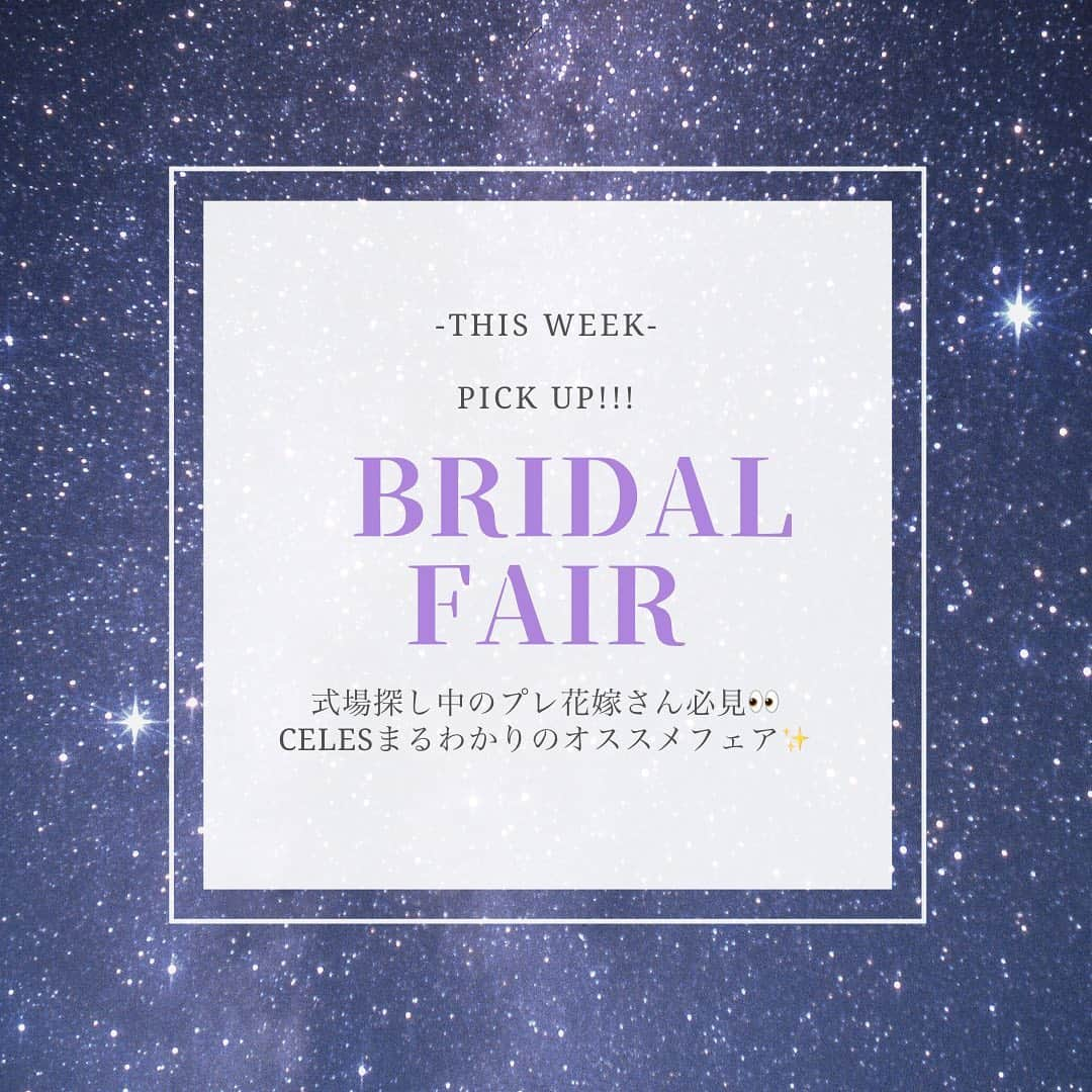 セレス高田馬場のインスタグラム：「. . . #ブライダルフェア . . 今週末のおすすめフェアのご案内です✨ . . . . 💍》［#セレス高田馬場］［#セレス花嫁］で フェアの様子や当日レポをUP してね✨ こちらのアカウントでもご紹介させて頂きます❣️ 💒【@celestakada】👗【@celesdress】 . . 🤵👰》人気のブライダルフェア に参加しよう✨ 詳しくはTOPのURLからHPをcheck👀 . . セレス高田馬場💒 ☎️03-3207-5161 ［営業時間］11:00~19:00［定休日］木曜日 ※詳しくはHPをご確認下さい . . #CELES高田馬場#CELES花嫁 #ブライダルフェア巡り#模擬挙式#東京結婚式 #東京花嫁#式場迷子#式場探し#式場見学  #結婚式場探し#結婚式場見学#結婚式場選び  #bridalfair#2021花嫁#プレ花嫁#プレ花嫁応援  #結婚式準備#結婚式準備プレ花嫁#結婚式準備中 #クラシカルウエディング#大人花嫁#大人ウエディング #プロポーズ#婚約中#婚約中カップル #プロポーズされました#コロナ結婚式」