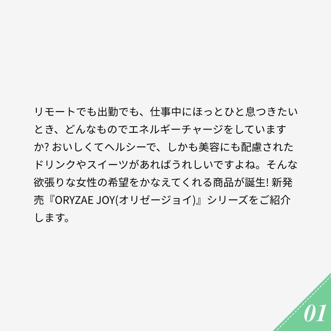 ananwebさんのインスタグラム写真 - (ananwebInstagram)「. 仕事中に賢く美チャージ! 醸造粕を使った ドリンク&スイーツのすごいパワーって?  文・田代わこ PR・キング醸造  #PR #アンアン #キング醸造 #ORYZAEJOY #オリゼージョイ #醸造粕 #酒粕 #エシカルスイーツ #酒粕スイーツ #ヘルシーフード #健康食 #健康飲食 #健康美 #健康生活 #健康食品 #健康ご飯 #健康美容」2月15日 18時15分 - anan_web