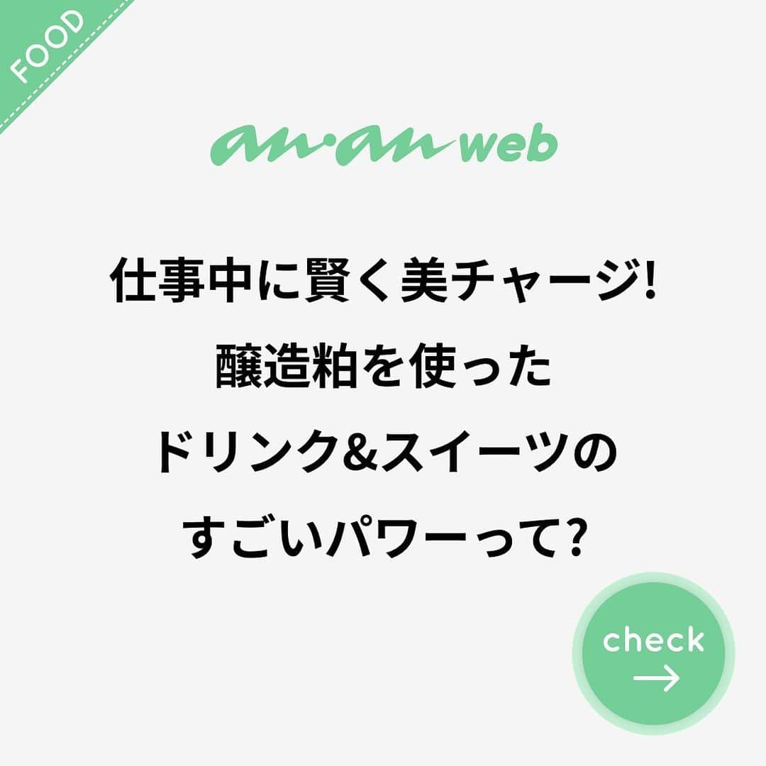 ananwebのインスタグラム：「. 仕事中に賢く美チャージ! 醸造粕を使った ドリンク&スイーツのすごいパワーって?  文・田代わこ PR・キング醸造  #PR #アンアン #キング醸造 #ORYZAEJOY #オリゼージョイ #醸造粕 #酒粕 #エシカルスイーツ #酒粕スイーツ #ヘルシーフード #健康食 #健康飲食 #健康美 #健康生活 #健康食品 #健康ご飯 #健康美容」