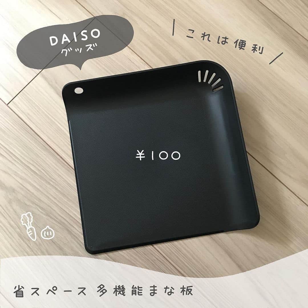 Locariのインスタグラム：「＼ あると便利なDAISOグッズ ／﻿ @ot.jak さんの投稿をご紹介します✎﻿ ・﻿ ﻿ 「主婦が考えた！省スペース 多機能まな板」﻿ ﻿ 100円商品です。﻿ ﻿ これずっと気になっていて、今更ながら購入しました。﻿ サイズは約18×18cmのミニサイズ。﻿ ﻿ 片側だけに縁がついていて角の穴から水切りもできます✨﻿ この縁のおかげで、コロコロ転がりやすいものを切るときに転がっていかないのでめちゃくちゃ便利なのです💡﻿ ﻿ しかもなんと！﻿ 食洗機・熱湯消毒・漂白剤の使用OKです。﻿ 吊るせるように、フック穴もついてます！﻿ ﻿ まな板の下は少し滑りやすいので、﻿ 濡れ布巾などを敷いて使うと良いと思います。﻿ ﻿ 普段は栗原はるみさんプロデュースの丸いまな板を使っているのですが、ちょっとしたものを切るときには最適ですね☺️🎶﻿ プチストレスを解消してくれる噂どおりの便利グッズ✨﻿ ﻿ カラーはブラック/ホワイトの2色あります。﻿ 色移りが気になるかなぁと思ってブラックにしました🥕﻿ ﻿ ﻿ ﻿ #ホワイトインテリア #モノトーンインテリア  #シンプルな暮らし #持たない暮らし #シンプルモダン #モダンインテリア #まな板 #daiso #daiso購入品 #ダイソー #ダイソー購入品 #100均 #100均パトロール」
