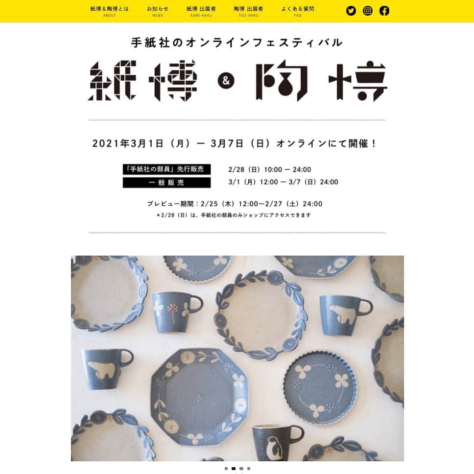 手紙社のインスタグラム：「【「手紙社のオンラインフェスティバル 紙博＆陶博」公式サイトオープン！】 3月1日（月）から開催する「手紙社のオンラインフェスティバル 紙博＆陶博」の公式サイトがオープンいたしました！　各出展者の紹介ページやオンラインでの参加方法など盛りだくさん。これからも出展者やワークショップの情報が増えて行く予定です。SNSでも出展者の新作アイテムや限定商品など毎日ご紹介していますので、お見逃しないようチェックしてくださいね！  --------------------- 【「手紙社のオンラインフェスティバル 紙博&陶博」開催概要】 会期：2021年3月1日（月）〜3月7日（日）　＊参加無料﻿ 会場：「手紙社のオンラインフェスティバル 紙博&陶博」公式サイト﻿  ▶︎公式サイトは「@kamihaku2021」プロフィールのURLから！  ◎オンラインショッピング 定番アイテムだけでなく、新作やここだけの限定アイテムなど、出展者による渾身の作品がずらりと並びます。さらに“手紙社の部員”限定で、ひと足早くお買い物ができる先行販売を実施！ プレビュー期間：2月25日（木）12:00〜2月27日（土）24:00 先行販売期間：﻿2月28日（日）10:00〜24:00﻿ 一般販売期間：﻿3月1日（月）12:00〜3月7日（日）24:00﻿  ◎オンラインミーティング 制作のバックグラウンドや実際に販売する作品の紹介などを直接聞いたり見たりできるオンラインミーティング（番組）を、一部の出展者からお届けする予定！  ▶︎「手紙社の部員」について詳細は、手紙社公式サイト→「部員ですけど、何か？」をチェック！  #手紙社#手紙舎#紙博#陶博#オンラインイベント#紙#イラスト#デザイン#印刷#活版#文房具#マステ#ハンコ#手紙#箱#雑貨#陶器#磁器#器 #tegamisha#kamihaku#touhaku#paper#papercrafts#ceramics#pottery#handcraft」