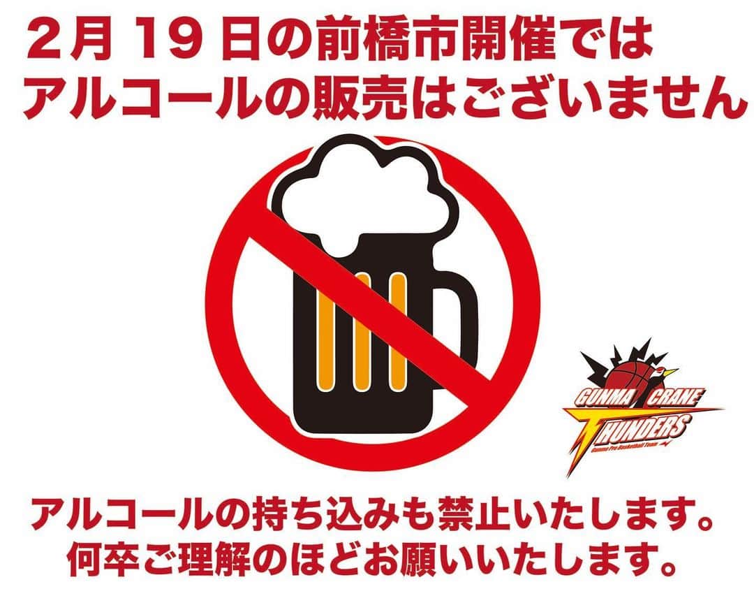 群馬クレインサンダーズのインスタグラム：「2月19日(金)のナイター開催ではアルコールの販売を自粛いたします。 会場内の持ち込みも不可となります。ご協力のほどよろしくお願いいたします🙇‍♂️  #群馬クレインサンダーズ  ニュースページはこちら▼▼ g-crane-thunders.jp/news/detail/id…」
