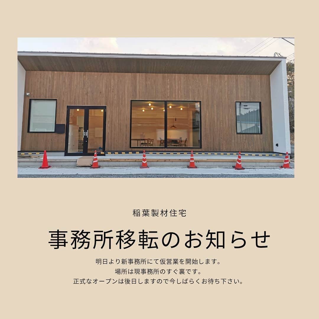 有限会社 稲葉製材住宅のインスタグラム：「【重要なお知らせ】 明日より新事務所にて仮営業をします✨ 今までの事務所には誰も居ませんのでご注意ください⚠ 場所は現事務所のスグ裏になります。 正式なオープンは春頃？の予定です🌸 コロナの状況も踏まえ判断します。 オープニングイベントなど考案中なのでお楽しみに💁‍♀️  #重要なお知らせ #事務所移転 #仮営業ですが #正式なオープンは後日お知らせします #新事務所 #工務店 #家づくり #楽しい暮らし #環境に優しい家づくり #新築 #リフォーム #リノベーション #熊本 #玉名 #山鹿 #稲葉製材住宅 #イナバ  家族の未来、地球の未来を考えた家づくり 施工対応エリア 玉名、山鹿、荒尾、熊本市 県北メイン」