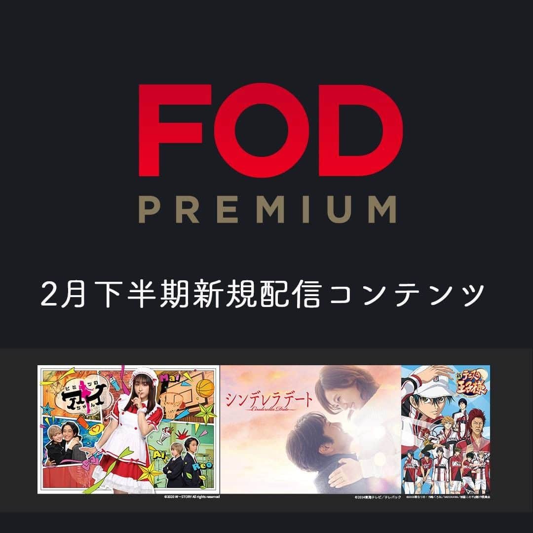 フジテレビ「FOD」さんのインスタグラム写真 - (フジテレビ「FOD」Instagram)「【#FOD 2月下半期新規配信予定📱】  2/16より配信開始予定の 🆕#FODプレミアム 新規追加作品🆕情報解禁‼️ ※2/14現在の情報の為変更の場合有  ▷ドラマ 『#ヒミツのアイちゃん』※#fodオリジナル  『#シンデレラデート』※リクエスト作品  ▷ミュージカル 『#黒執事』シリーズ  ▷アニメ 『#新テニスの王子様』  他、多数 #見放題 に追加😊」2月15日 18時38分 - fod_official