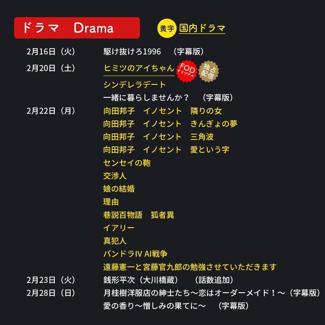 フジテレビ「FOD」さんのインスタグラム写真 - (フジテレビ「FOD」Instagram)「【#FOD 2月下半期新規配信予定📱】  2/16より配信開始予定の 🆕#FODプレミアム 新規追加作品🆕情報解禁‼️ ※2/14現在の情報の為変更の場合有  ▷ドラマ 『#ヒミツのアイちゃん』※#fodオリジナル  『#シンデレラデート』※リクエスト作品  ▷ミュージカル 『#黒執事』シリーズ  ▷アニメ 『#新テニスの王子様』  他、多数 #見放題 に追加😊」2月15日 18時38分 - fod_official