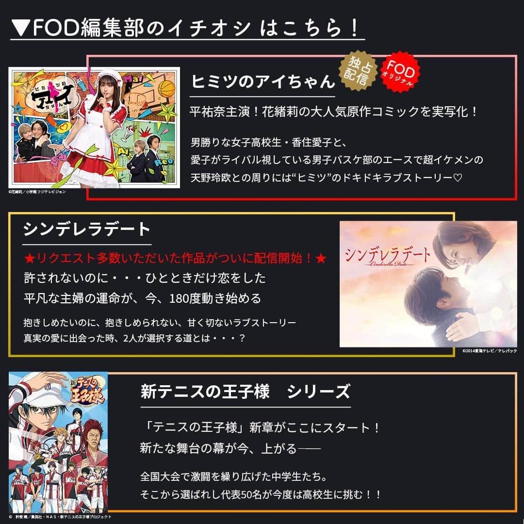 フジテレビ「FOD」さんのインスタグラム写真 - (フジテレビ「FOD」Instagram)「【#FOD 2月下半期新規配信予定📱】  2/16より配信開始予定の 🆕#FODプレミアム 新規追加作品🆕情報解禁‼️ ※2/14現在の情報の為変更の場合有  ▷ドラマ 『#ヒミツのアイちゃん』※#fodオリジナル  『#シンデレラデート』※リクエスト作品  ▷ミュージカル 『#黒執事』シリーズ  ▷アニメ 『#新テニスの王子様』  他、多数 #見放題 に追加😊」2月15日 18時38分 - fod_official