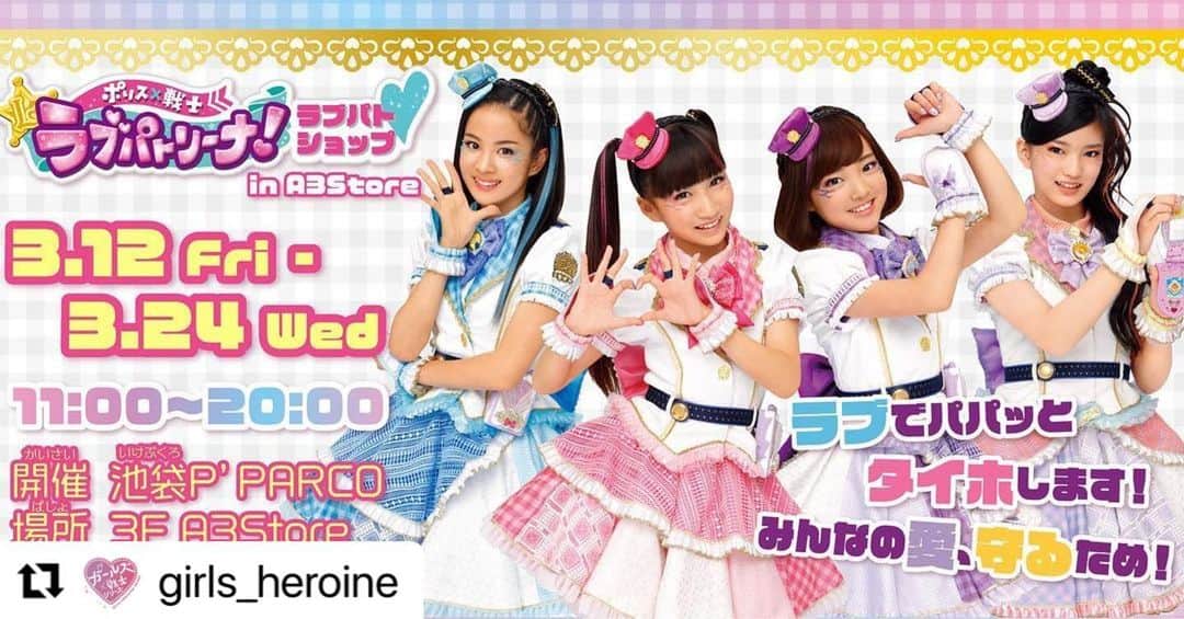 mirage²（ミラージュミラージュ）のインスタグラム：「#Repost @girls_heroine with @make_repost ・・・ 【POP UP  SHOP】池袋P'PARCOのA3Storeに、ラブパトの期間限定ポップアップショップが登場✨ ❤開催期間：3月12日(金)～3月24日(水)❤ 新商品の発売も決定！ぜひチェックしてくださいね♪ 詳しくはコチラ⇒http://a3-store.athree3.com/lpt.html #ラブパトリーナ　#ラブパト」