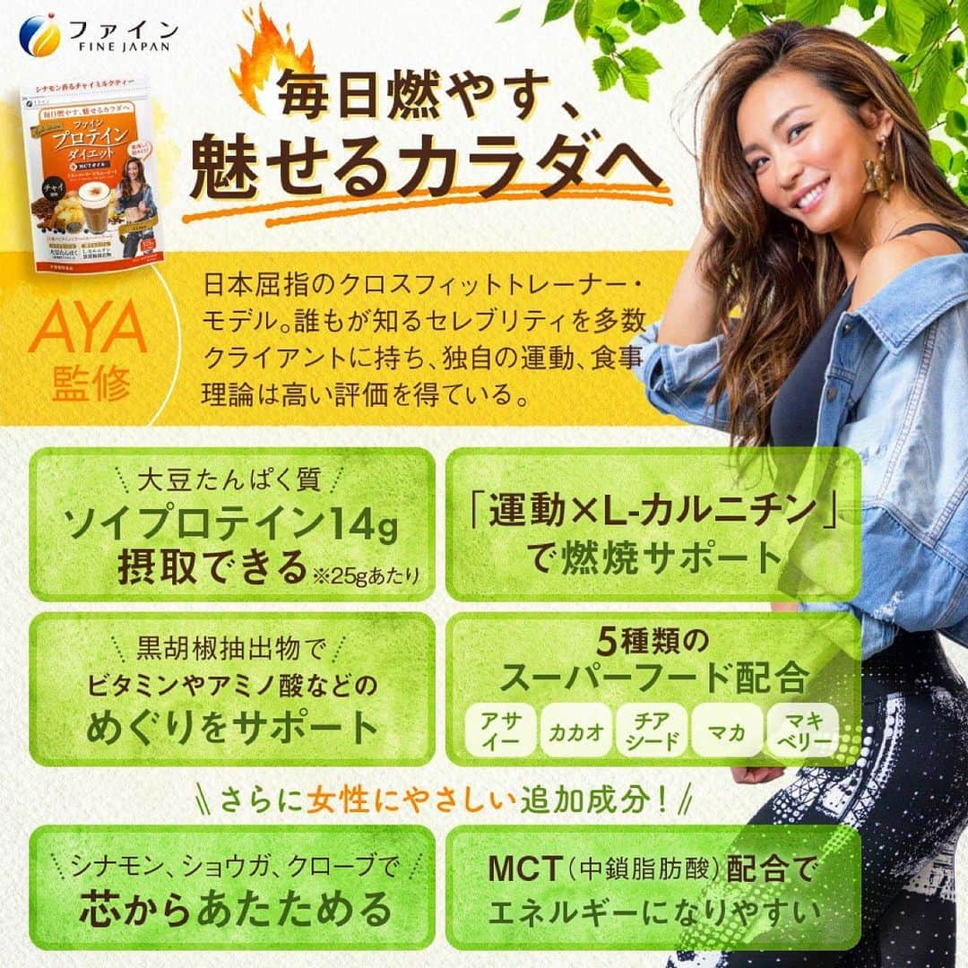 Aya（小山内あや）さんのインスタグラム写真 - (Aya（小山内あや）Instagram)「AYA's プロテイン🔥チャイ風味🧋 明日発売😋👏🏻‼️ Mixベリー味・ピーチレモン味に続き、AYAのスーパーフードスムージーが更に生まれ変わりました💪🏼🔥🔥 目指すは「毎日燃やす、魅せるカラダ」へ⚡️⚡️ #明日2月16日より #全国ドラッグストアにて発売開始 #3種類の味があるのでお好みのを探してね❤️」2月15日 19時19分 - aya_fitness