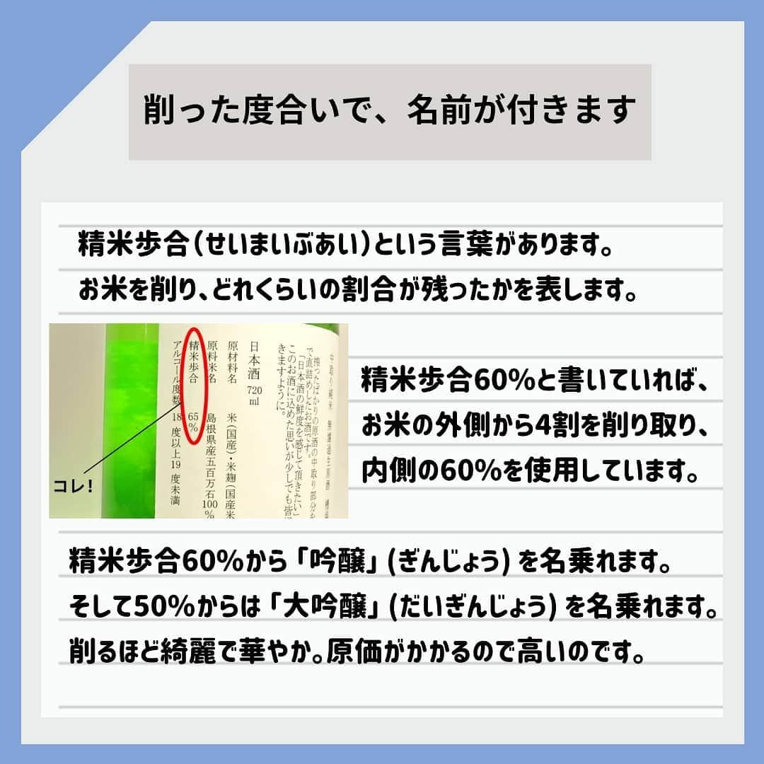 KURAND@日本酒飲み放題さんのインスタグラム写真 - (KURAND@日本酒飲み放題Instagram)「「酒米」の世界。 なるべく簡単にしてみました。  お酒コラム。 不思議とためになる！？ ゆる〜い情報を発信していきます。  今日、ご紹介するのは、 「酒米」（さかまい）のお話です。  お酒のボトルやラベルで見かける文字。 “山田錦” や “精米歩合” …。  なんとなくでも意味が分かると、 お酒も違った味方で楽しめるはず。 ぜひ、読んでみてください。  地震や雨と天候の乱れが続きますが、 お体に気をつけて。  みなさまに、素敵なお酒ライフを。  __  KURANDは、お酒のオンラインストア。 見るだけでも楽しいサイトで、 ワクワクするお酒とともに待ってます。  🍶 お酒の情報やお買い物は、 ▽ プロフィールのリンクから @kurand_info  ワクワクお買い得BOX 「酒ガチャ」も好評販売中です。  #KURAND #コラム #お酒コラム #お米 #コメ #酒米 #豆知識 #酒造り #文化 #伝統 #おこめ  #お酒好きな人と繋がりたい  #お酒は20歳になってから #ホットで #おうち飲み  #オンラインストア  #日本酒をもっと自由に #お酒ライフを豊かに」2月15日 19時22分 - kurand_info