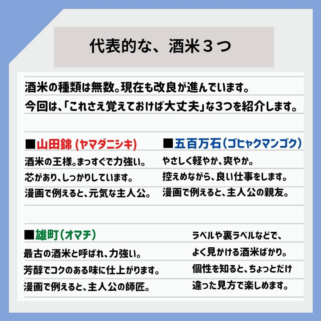 KURAND@日本酒飲み放題さんのインスタグラム写真 - (KURAND@日本酒飲み放題Instagram)「「酒米」の世界。 なるべく簡単にしてみました。  お酒コラム。 不思議とためになる！？ ゆる〜い情報を発信していきます。  今日、ご紹介するのは、 「酒米」（さかまい）のお話です。  お酒のボトルやラベルで見かける文字。 “山田錦” や “精米歩合” …。  なんとなくでも意味が分かると、 お酒も違った味方で楽しめるはず。 ぜひ、読んでみてください。  地震や雨と天候の乱れが続きますが、 お体に気をつけて。  みなさまに、素敵なお酒ライフを。  __  KURANDは、お酒のオンラインストア。 見るだけでも楽しいサイトで、 ワクワクするお酒とともに待ってます。  🍶 お酒の情報やお買い物は、 ▽ プロフィールのリンクから @kurand_info  ワクワクお買い得BOX 「酒ガチャ」も好評販売中です。  #KURAND #コラム #お酒コラム #お米 #コメ #酒米 #豆知識 #酒造り #文化 #伝統 #おこめ  #お酒好きな人と繋がりたい  #お酒は20歳になってから #ホットで #おうち飲み  #オンラインストア  #日本酒をもっと自由に #お酒ライフを豊かに」2月15日 19時22分 - kurand_info