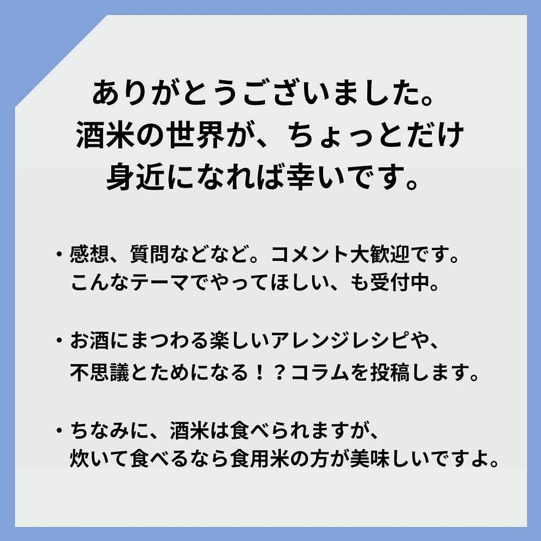 KURAND@日本酒飲み放題さんのインスタグラム写真 - (KURAND@日本酒飲み放題Instagram)「「酒米」の世界。 なるべく簡単にしてみました。  お酒コラム。 不思議とためになる！？ ゆる〜い情報を発信していきます。  今日、ご紹介するのは、 「酒米」（さかまい）のお話です。  お酒のボトルやラベルで見かける文字。 “山田錦” や “精米歩合” …。  なんとなくでも意味が分かると、 お酒も違った味方で楽しめるはず。 ぜひ、読んでみてください。  地震や雨と天候の乱れが続きますが、 お体に気をつけて。  みなさまに、素敵なお酒ライフを。  __  KURANDは、お酒のオンラインストア。 見るだけでも楽しいサイトで、 ワクワクするお酒とともに待ってます。  🍶 お酒の情報やお買い物は、 ▽ プロフィールのリンクから @kurand_info  ワクワクお買い得BOX 「酒ガチャ」も好評販売中です。  #KURAND #コラム #お酒コラム #お米 #コメ #酒米 #豆知識 #酒造り #文化 #伝統 #おこめ  #お酒好きな人と繋がりたい  #お酒は20歳になってから #ホットで #おうち飲み  #オンラインストア  #日本酒をもっと自由に #お酒ライフを豊かに」2月15日 19時22分 - kurand_info