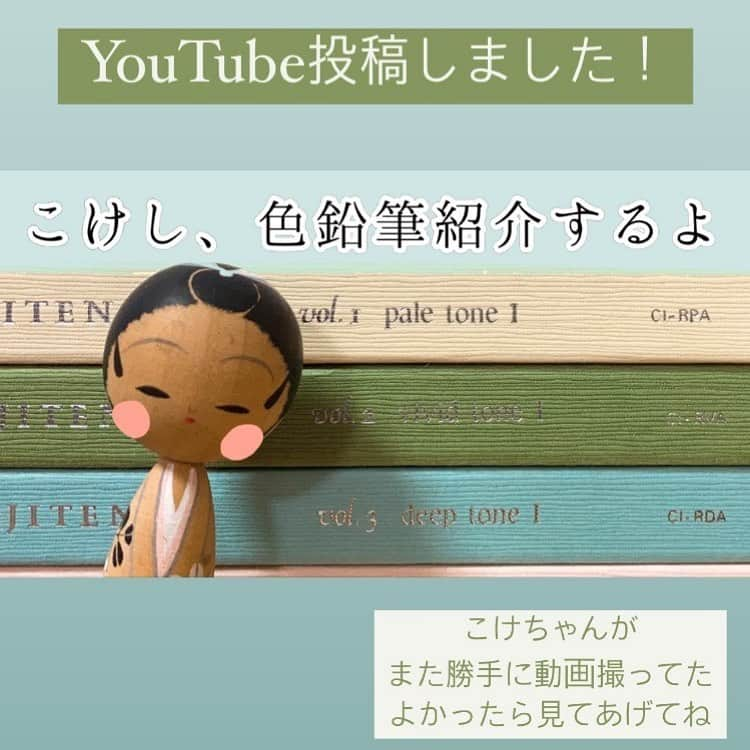 中嶋春陽さんのインスタグラム写真 - (中嶋春陽Instagram)「こけし、色鉛筆紹介するよ  https://youtu.be/NEohovTfyF4   「こけし、お絵かきしてみたよ」の、こけし担当動画第二弾です。  色の名前の素敵さ紹介してます。 いつのまに、、」2月15日 21時55分 - hal_ru