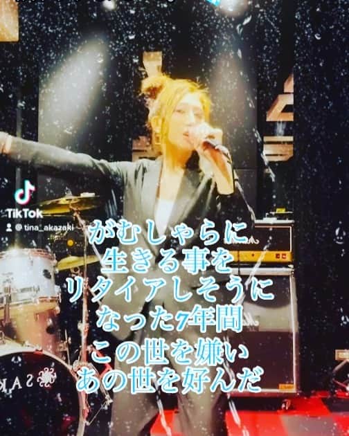 赤崎ティナ（西浦舞由美）のインスタグラム：「#命日　#ライブ 何事もなく無事終了いたしました。 7年間、いや、生まれた時から荒波でしたね。今振り返れば。 けれど、この7年間は特に荒波でした。 『歌』に出会ってなければ、『クレティナ』に出会ってなければ、支えてくれる友がいなくなっていたら、『赤崎ティナ』がいなかったら、私は生きていなかったかもしれません。 だけど、節目だと感じていた7回忌。 心が少しばかり強くなれた気がします。 本当に皆様のお蔭様です。 今思い返せば幾度となく搬送され、その度に「申し訳なかった」と謝罪をすること、みんなに余計な不安や迷惑、心配をかけたこと 今心から申し訳なかったと言えます。 そして、笑顔を涙を提供できる側に回れたと胸を張って言えるライブでした。 まだまだ這い上がらないと『赤崎ティナ』じゃないと思うので、欲を言いますが、、これからも応援よろしくお願いします。 1日遅れての投稿となりましたが、本当に命日ライブありがとう。 少しずつigtvにもYouTubeにもライブの映像は、あげていきます。 見てね❤️ 2021.2.14 赤崎ティナ @tina_akazaki_official  #赤崎ティナ　#クレティナ　#ママのダイヤモンド　#7回忌　#亡き母　#母子　#ありがとう　#スーツ　#喪服　#シンガーソングライター　#女性シンガー　#東京　#歌　#作詞作曲  #ママ #愛してる  #TikTok #ファイトソング　#嵐　さん」