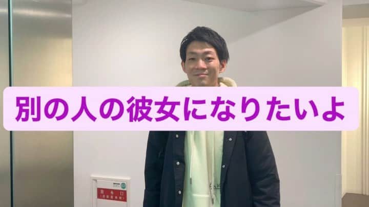 皆川勇気のインスタグラム：「#別の人の彼女になりたいよ」