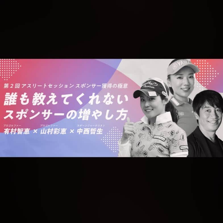 山村彩恵のインスタグラム：「今回、初めてzoomにて セミナーをやらせていただく ことになりました！！！  わたしで本当に大丈夫なのか 不安な点は多々ありますが ありのままをお伝えできたらなと思ってます🙏🙏🙏✨  2月18日(木)20:00からです😁  興味がある方はぜひ 覗いてみてください✨  プロフィール欄にURLを貼っておくので、申し込み要項だけでも見てみてください😎👍」