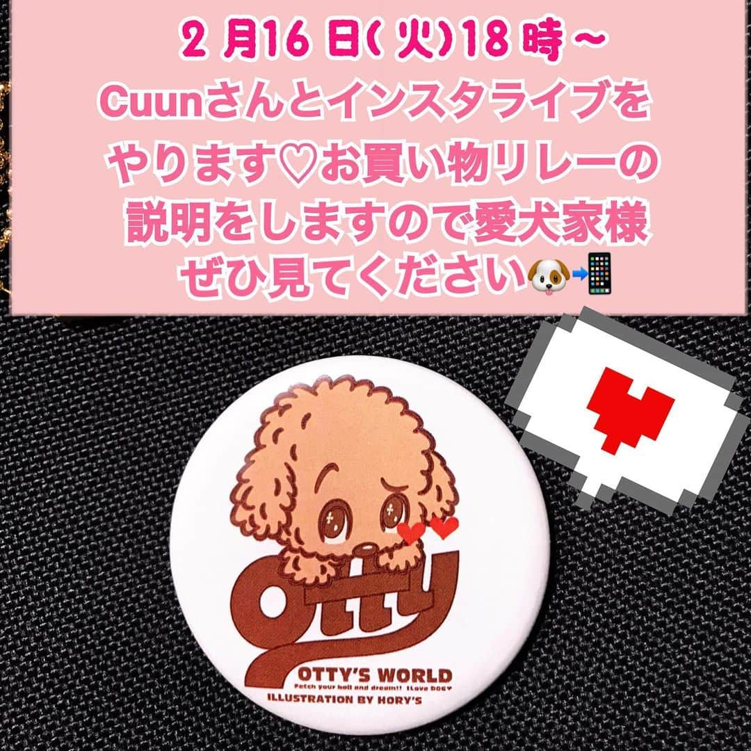 大原かおりさんのインスタグラム写真 - (大原かおりInstagram)「明日2月16日(火)18時から ドッグアパレル誌『CUUN(クーン)』の仙石さんと インスタライブやります〜🐶💕　@cuun_official  ☺︎ CUUNさん企画の期間限定『お買い物リレー』に参加している 6ブランドが仙石さんと順番にインスタライブでおすすめアイテムを紹介するインスタライブ生配信📲 ⚠️明日はOtty(オッティ)のみの参加となります。 ☺︎ 📢トーク内容は下記になります(たぶん😊) ①1万円のお買い物でもらえるオリジナル缶バッジ ②豪華景品が当たる♥スペシャル抽選権獲得への道 ③Otty新作商品 ④期間限定SALE商品 ⑤参加ブランド6社のご紹介 ⑥今後の私の結婚に関して (←ウソ👋👋🤣w) ・ ワンちゃんを飼っている方も、そうでない方も♡♡♡ お時間ある方は是非見てくださいっ❤️ ♔∴∵∴∴∵∴♔∴∵∴♔∴∵∴♔∴∵∴♔∴∵∴♔∴∵∴♔∴∵∴♔∴∵∴♔∴∵∴♔ コロナ禍でのお出かけを我慢してる💦でも！愛犬とのコミュニケーションは大切にしたいし、そんな中でも一緒にオシャレを楽しみたい✨そしてコロナが落ち着いたら、おもいっきり一緒にお出掛けしたい❗️CUUNは、日本のドッグアパレルを牽引するステキ💕ブランド様とタッグを組み、新たなオンラインプロジェクトを始動いたします✨ ♔∴∵∴∴∵∴♔∴∵∴♔∴∵∴♔∴∵∴♔∴∵∴♔∴∵∴♔∴∵∴♔∴∵∴♔∴∵∴♔ #インスタライブ #オッティ #クーン #CUUN #Otty #お買い物リレー #協賛 #ホテルフォレストヒルズ那須 #DrWANDEL  #SHINPEINAGATOMO #國岡ちとせワークショップ #参加ブランド #天使のカート #CanNana #SweetCandy #accumilia #Luludoll.c #LoveDog #🐶 #💕」2月15日 22時53分 - oharagaori_otty