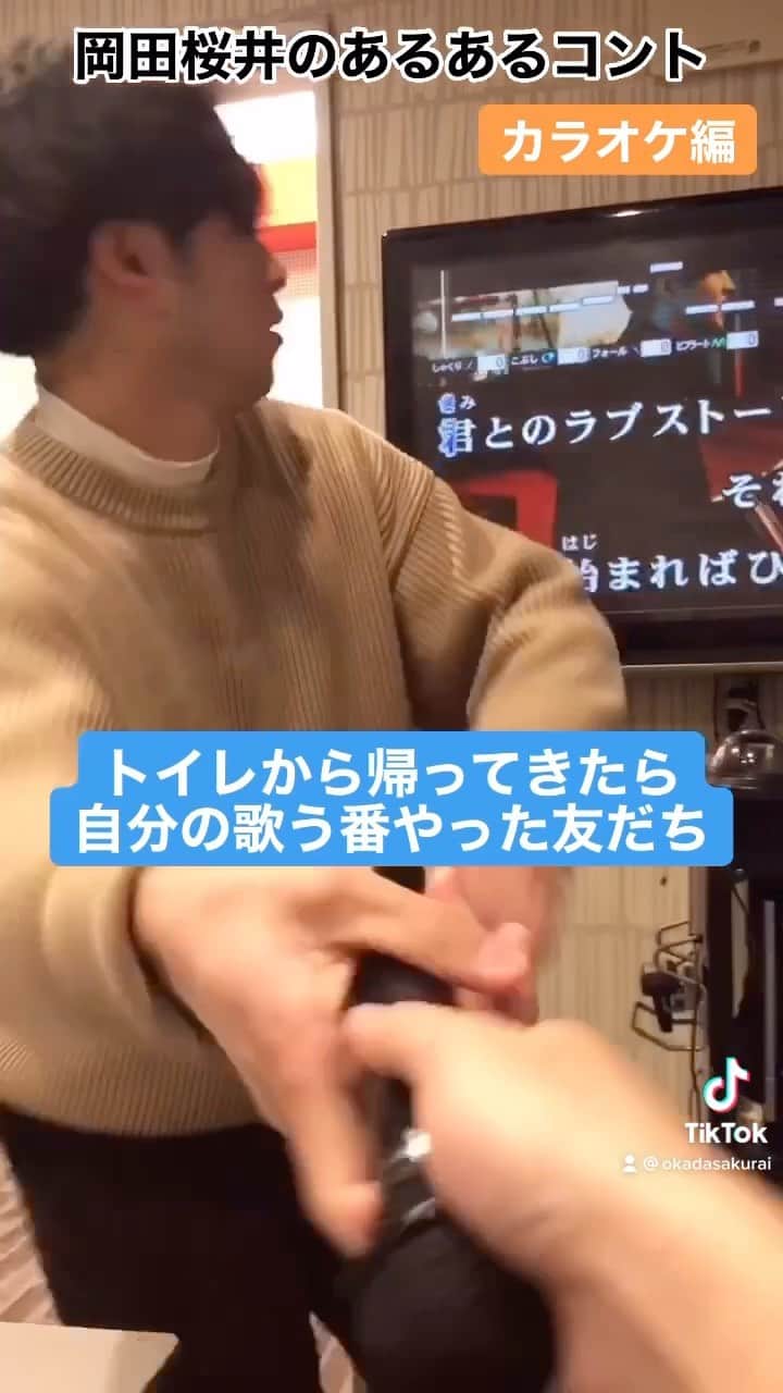 櫻井友朗（岡田桜井）のインスタグラム：「こんな友だちいるよねっていうあるあるコントをTikTokに毎日投稿中#友だちあるある#岡田桜井#カラオケ#髭男#プリテンダー」