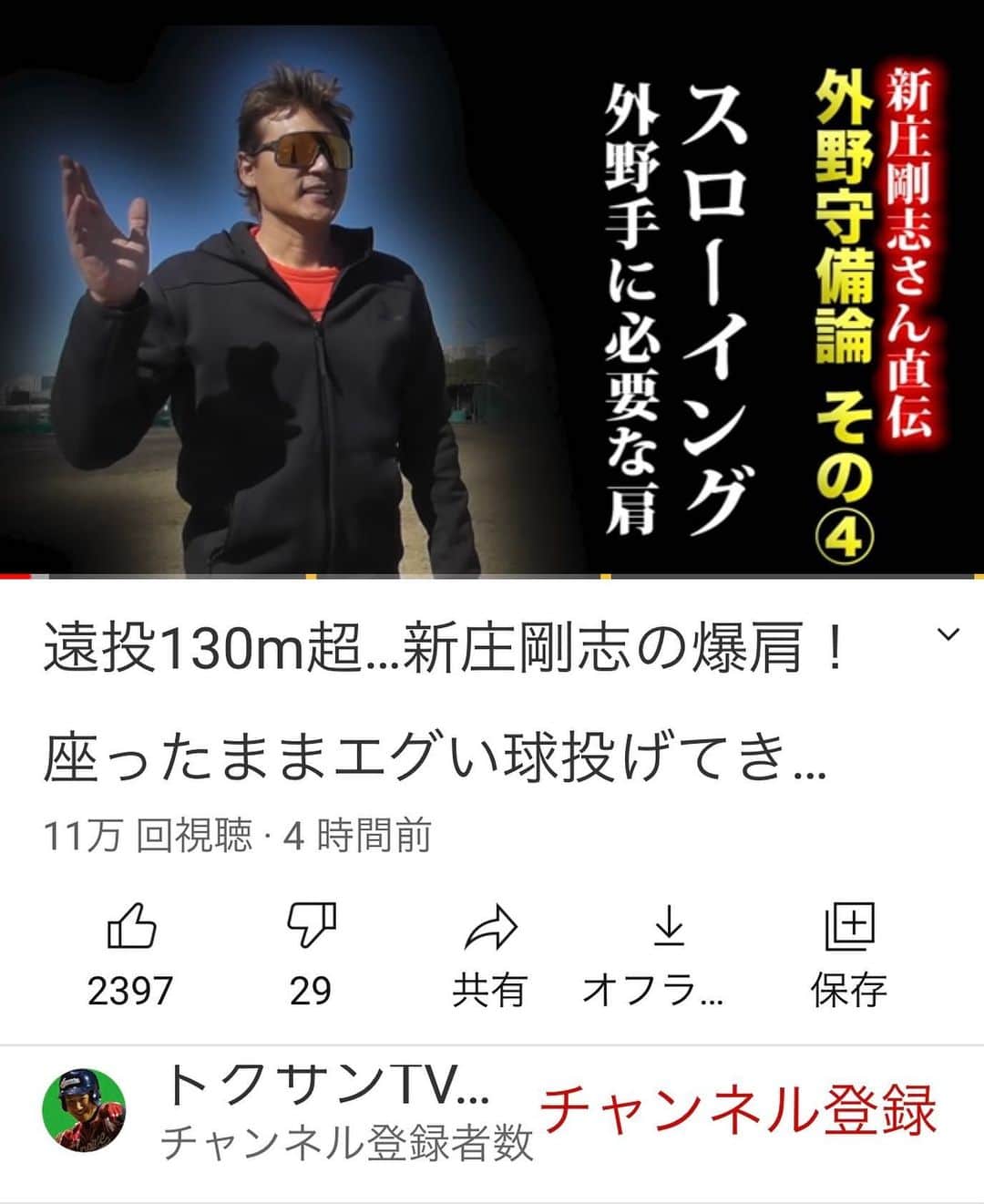 新庄剛志さんのインスタグラム写真 - (新庄剛志Instagram)「野球が上手くなりたい人はこの動画を見なさい😁👍‼️ YouTube #トクサンtv」2月15日 23時14分 - shinjo.freedom