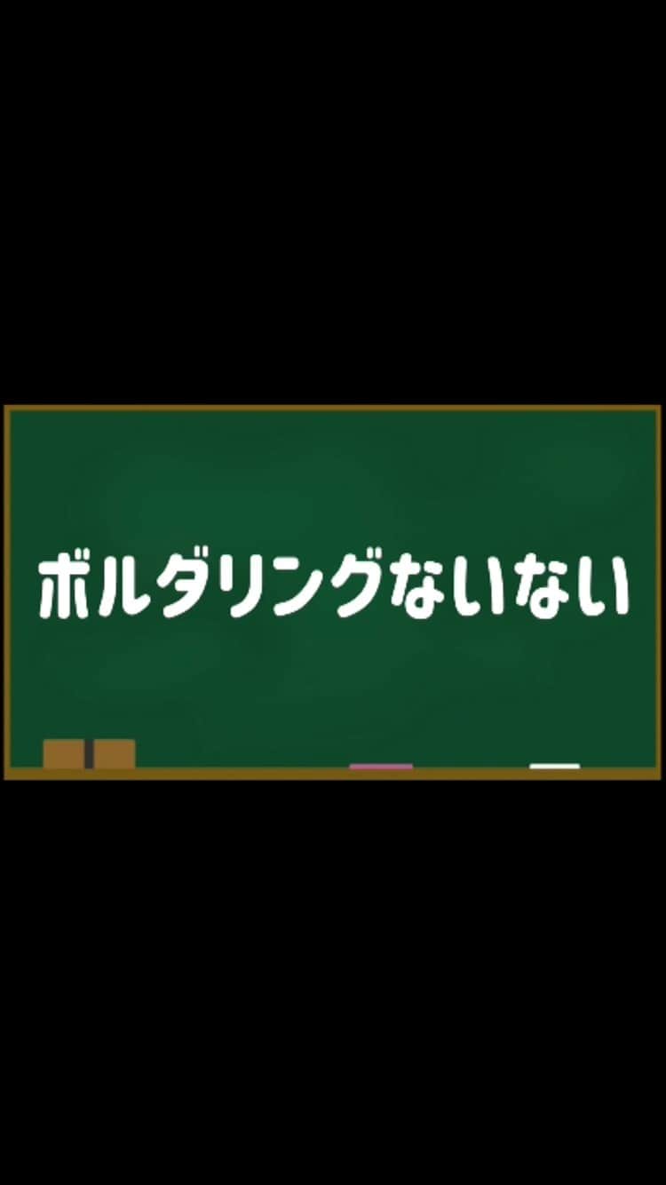 井尻貫太郎のインスタグラム：「ボルダリングやったことある人ならわかる！「ボルダリングないない」！ #大阪ボルダリングブ #ボルダリング #クライミング」