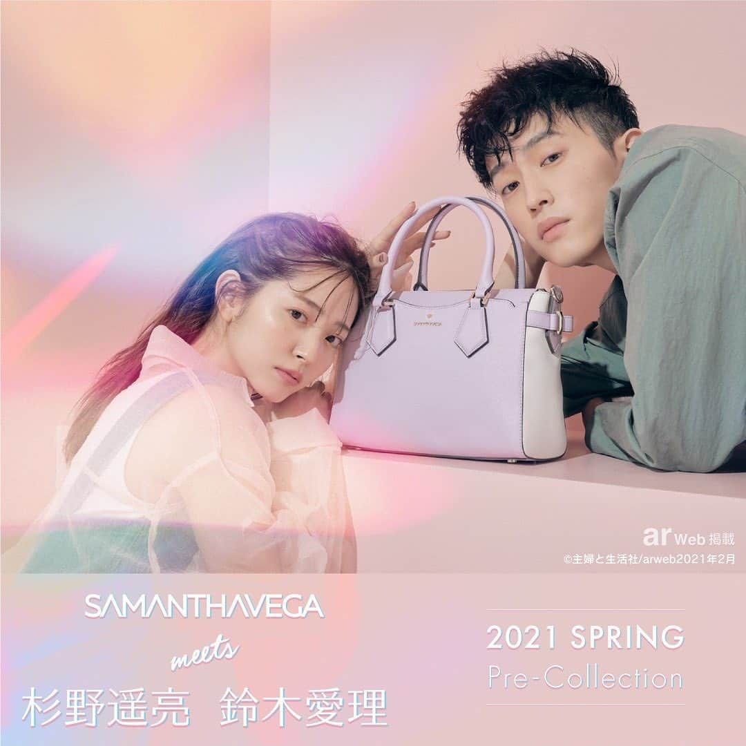 SAMANTHA VEGAさんのインスタグラム写真 - (SAMANTHA VEGAInstagram)「． SAMANTHAVEGA×ar Web meets 杉野遥亮＆鈴木愛理 ．  「SAMANTHAVEGA」の2021 Spring Pre-Collectionでは、幅広いシーンで活躍してくれる、機能⾯も充実したサマンサベガの定番⼈気アイテムがバージョンアップしてラインナップ。 ．  ビジュアルでは、今、若⼿俳優で注⽬度No.1の杉野遥亮さんがモデルとして登場！ ． さらに、サマンサベガのバッグもプロデュースしている、歌⼿でモデルの鈴⽊愛理さんも登場！！ ． ２⼈だからこそ完成する、クリーンでヘルシーなサマンサベガの新たなる世界観をお楽しみください！  @samantha.vega_official  @ar_magazine  @airisuzuki_official_uf  #サマンサベガ #samanthavega #ar #arweb #杉野遥亮 #鈴木愛理 #バッグ #bag #プレコレクション #precollection #2021 #spring  #2021ss」2月16日 0時31分 - samantha.vega_official