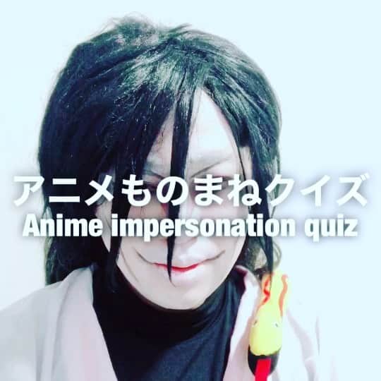 イチキップリンのインスタグラム：「【アニメものまねクイズ】 ［Anime impersonation quiz］  なんのアニメの誰のものまねをしてるでしょうか？  答えは明日‼️☺️  分かるわよねサスケくん🐍❓  #アニメものまねクイズ #animeimpersonationquiz #アニメものまね #animeimpersonation #アニメ #anime #モノマネ #ものまね  #誰かな #クイズ #quiz」