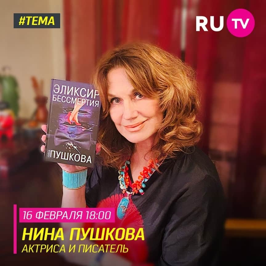 RU.TVさんのインスタグラム写真 - (RU.TVInstagram)「✌🏻 Вторник с программой «Тема» на телеканале RU.TV! ⠀ 😍 Гостем эфира станет актриса и писатель Нина Пушкова! ⠀ 🕔 Ждём тебя 16 февраля в 18:00! Будет интересно! ⠀ #рутв #rutv #тема #нинапушкова @pushkovanina」2月16日 2時01分 - ru_tv