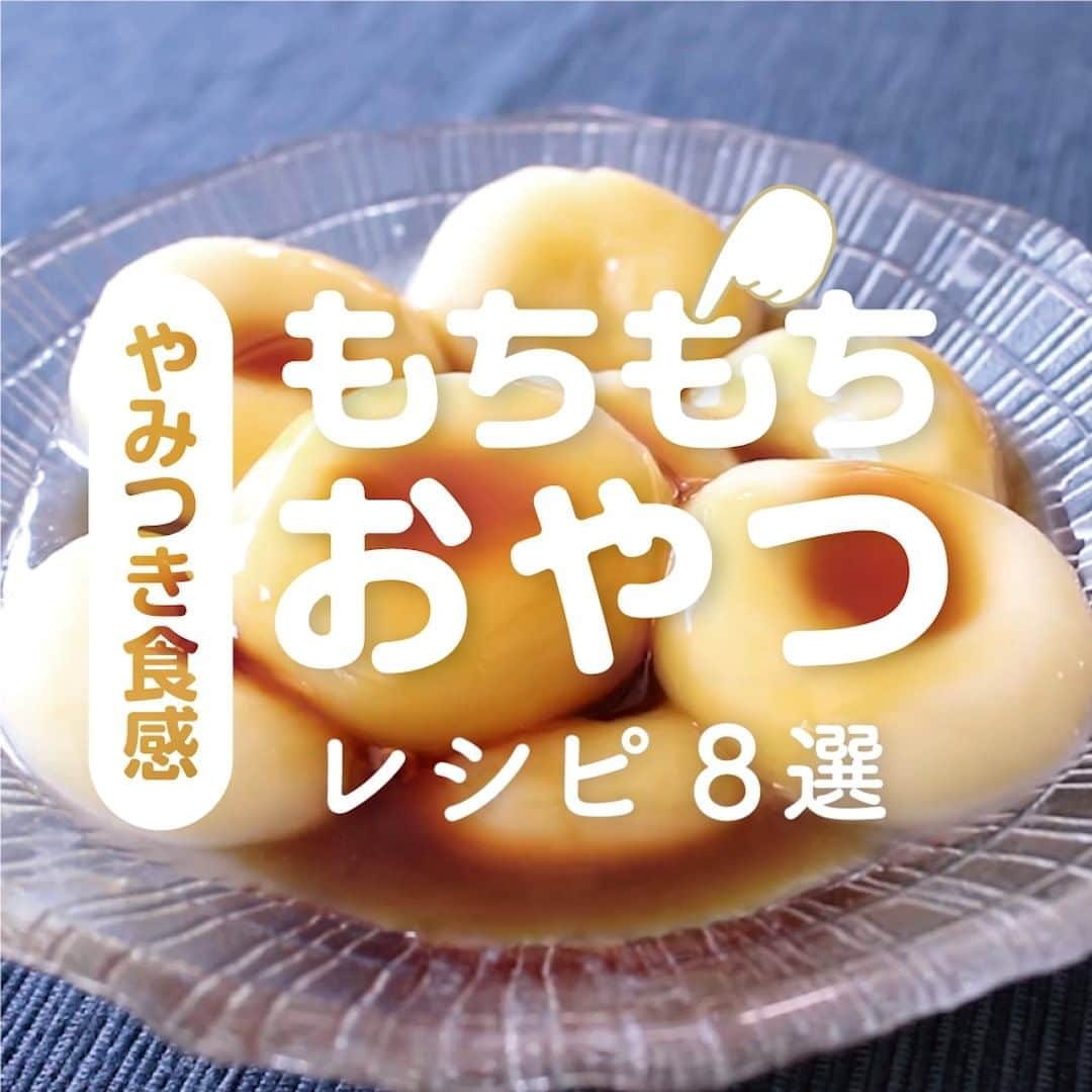 のインスタグラム：「やみつき食感❣️「もちもちおやつ」レシピ8選 . ———————————————————— #クラシルごはん で投稿すると クラシル公式がシェアします！ぜひ投稿してね🍳 ———————————————————— . ▼レシピの詳細はアプリをご覧ください。 ①とろーり 豆腐の冷やしみたらし ②簡単サクッともちもちさつまいもボール ③もっちもち！ぷるぷるミルク餅 ④白玉粉でもちもち ハニーチーズナッツのホットク ⑤レンジで作る ティラミス大福 ⑥もちもち おもちのポンデケージョ ⑦ツルっと喉ごし チョコ白玉だんご ⑧もちもち 豆腐蒸しパン . #クラシル #kurashiru #おうちごはん #手料理 #簡単レシピ #手作りごはん #今日のごはん #暮らし #ランチ #朝ごはん #朝食 #おうちカフェ #おうち時間 #おうちおやつ #もちもち #もちもちパン #簡単おやつ #おやつ作り」