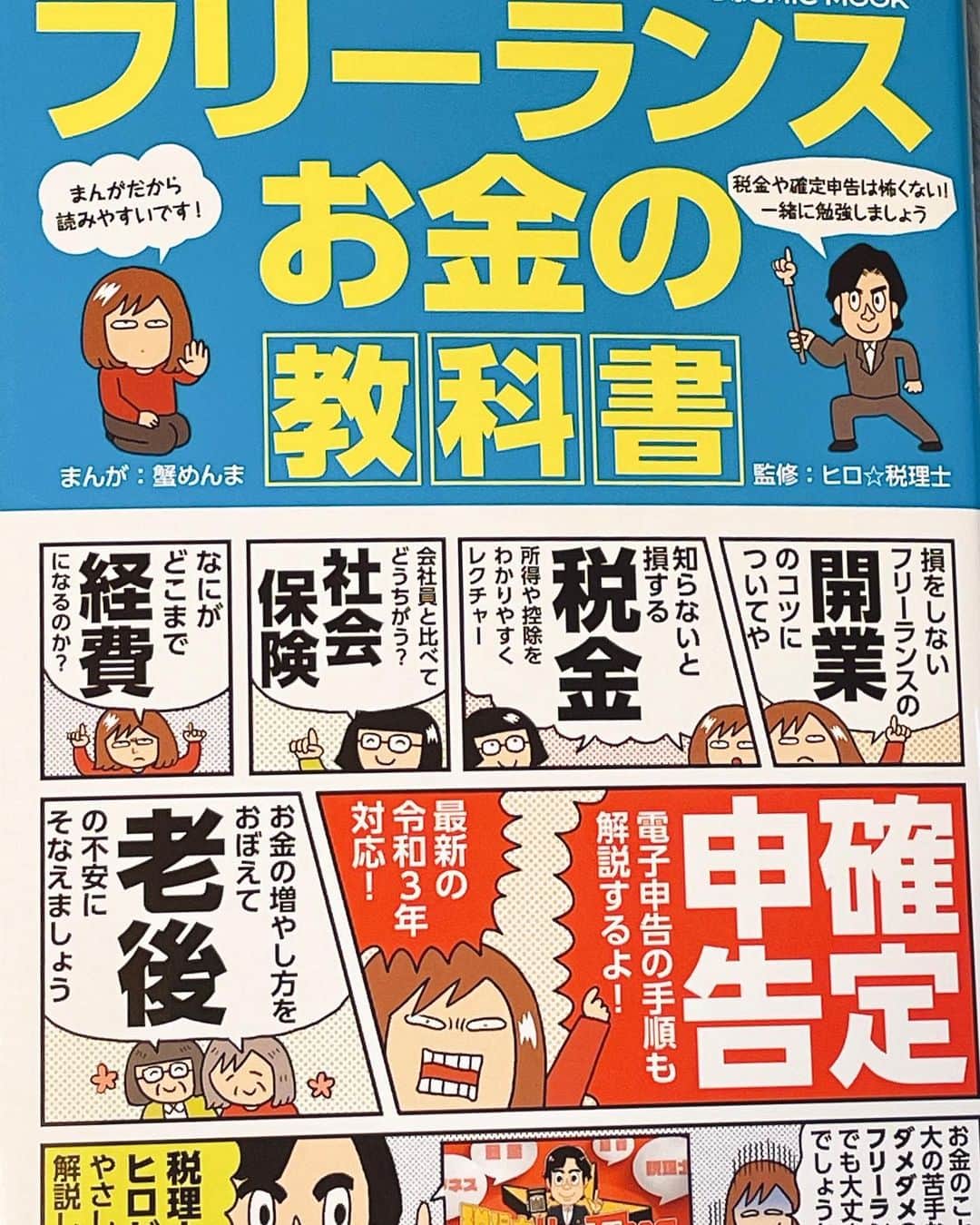 ひろまるのインスタグラム：「【お友達が出版しました！】 フリーランスになろうとしてる方！ 副業を始めたけど税金のことが分からない⁈ と言う方はこの本を読むと分かりやすく書かれています。  公私共々お世話になってるYouTuber友達のヒロ税理士が【フリーランスお金の教科書】を出版されました！  私は去年はヒロ先生のお世話になって税金や営業届けを出して頂きましたが、この本を読むとめちゃくちゃ分かりやすく書かれています。  蟹めんまさんの漫画が独特のタッチと感性で素晴らしいでした😊  #ヒロ税理士 #税金 #節税 #漫画」