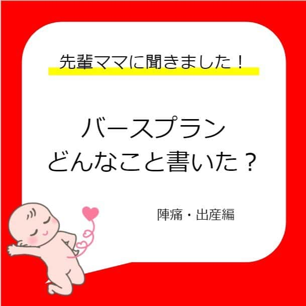 カラダノートママ部（Web&メルマガ）のインスタグラム：「これから出産を迎えるママさん必見👀 今日は、バースプランについて少しご紹介します😃 * みなさんはバースプランを作成しましたか？ 産院にバースプラン書いてみてね！と言われても、何をどう書けばいいのか分からないですよね…。 私はとりあえず痛いの無理だから痛くない出産にしたい、と書いた記憶がありますが、まぁ痛いですよね…😅💦 * 今回みなさんからバースプランについてのアンケートを行いました🤰 いただいた内容を見て、あーそれ書けば良かったなぁ、と思うことも沢山ありました。 また、今はコロナ禍の出産を迎えられた方の声も聞くことが出来てすごく参考になります⭐️ * みなさんのバースプランも是非聞かせてください！ * * 引き続き、妊娠・出産に役立つ情報を発信していきますのでお見逃しなく👀 * * * #ママびより #カラダノート  #妊娠 #妊娠中期 #妊婦 #バースプラン #出産 #陣痛 #プレママ #妊婦さんと繋がりたい #妊婦あるある #マタニティ」