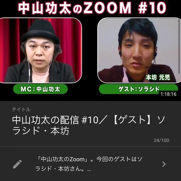 中山功太さんのインスタグラム写真 - (中山功太Instagram)「本日19時に僕のYouTubeチャンネル「中山功太のYouTube」にて「中山功太のZoom #10」を公開致します。ゲストはソラシド本坊さんです。皆様、是非ご覧下さい！  https://youtube.com/channel/UCNXn_hlJRAixli0hlRPxAhw  #中山功太のYouTube #中山功太のZoom #ソラシド #ソラシド本坊　さん #中山功太」2月16日 15時24分 - nakayamakouta