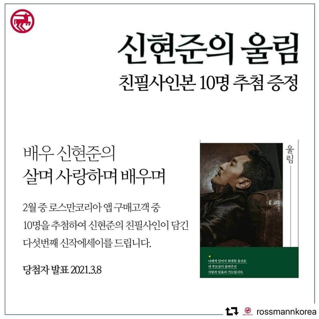 シン・ヒョンジュンさんのインスタグラム写真 - (シン・ヒョンジュンInstagram)「#repost @rossmannkorea ・・・ 🟥오늘! 로스만코리아 앱 다운 받아주세요🟥 🟦선물이 우르르르르🟦 🟨품질. 가성비 👍🏼👍🏼👍🏼🟨  2월, 로스만코리아 앱으로 구매하신 고객 중 10명을 추첨하여 배우 신현준의 생각이 담긴 신작 에세이 친필 사인본을 드립니다 ✨ 🎁   내면의 깊이와 진솔함의 가치로, 정성껏 써내려간  그의 이야기. 로스만코리아와 함께 만나보세요🙂  #신현준 #신현준에세이 #로스만코리아  #신현준로스만 #신현준신작 #신현준책 #추첨이벤트 #추첨   #로스만코리아앱   #독일직구 #독일 #에세이 #신작 #작가 #친필사인  #앱구매추첨 #이벤트 #행사 #배우 #책 #공감에세이 #좋은글#좋은책  #책추천」2月16日 8時06分 - _shinhyunjoon_