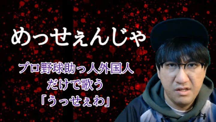 かーしゃのインスタグラム：「【Ado】うっせぇわ　を  プロ野球助っ人外国人だけで歌ってみた  『めっせぇんじゃ』  続きはYouTubeチャンネル 【かーしゃスタジアム】 にて！  #うっせぇわ #うっせぇわ歌ってみた #ado #プロ野球 #助っ人外国人 #メッセンジャー #阪神タイガース#tigers  #seibulions #西武ライオンズ  #いいね #歌ってみた #かしゃスタ #ジャイアントジャイアン #かーしゃスタジアム #かーしゃ」