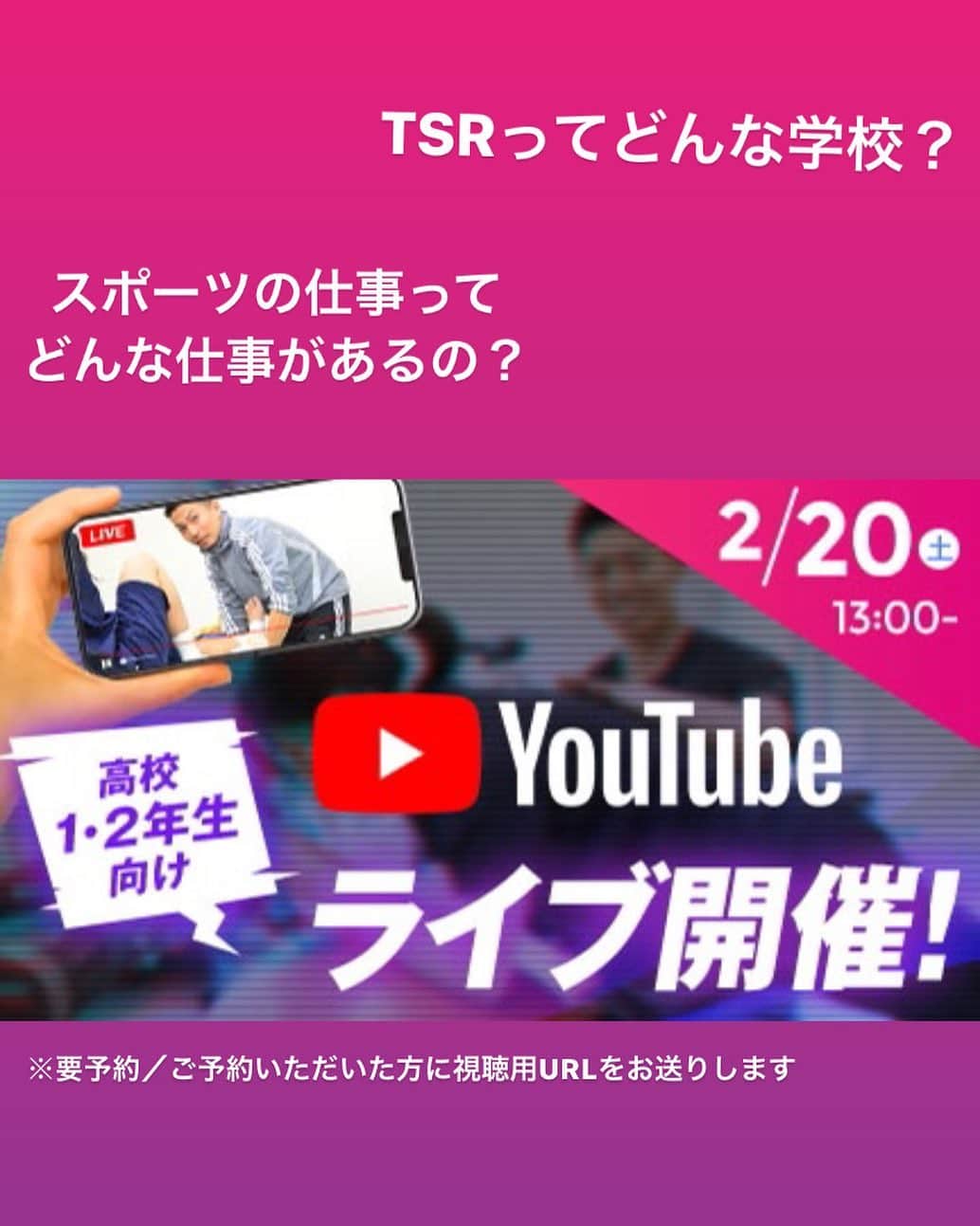 東京スポーツ・レクリエーション専門学校のインスタグラム：「プロフィールのURLからホームページをチェック！  こんなことが分かる！  学校＆お仕事説明：TSRってどんな学校？スポーツの仕事ってどんな仕事があるの？ 学科・専攻説明：気になる学科のこと、授業の様子や目指せる仕事を聞いてみよう！ タイムテーブル  ご自宅から♪興味のある学科だけ視聴できます！  【13:00〜】学校説明会スタート  【13:30〜】スポーツトレーナー科説明  【14:00〜】パーソナルトレーナー科説明  【14:30〜】スポーツトレーナースペシャリスト科説明  【15:00〜】スポーツビジネス科説明  【15:30〜】スポーツアナリスト科説明  【16:00】終了」