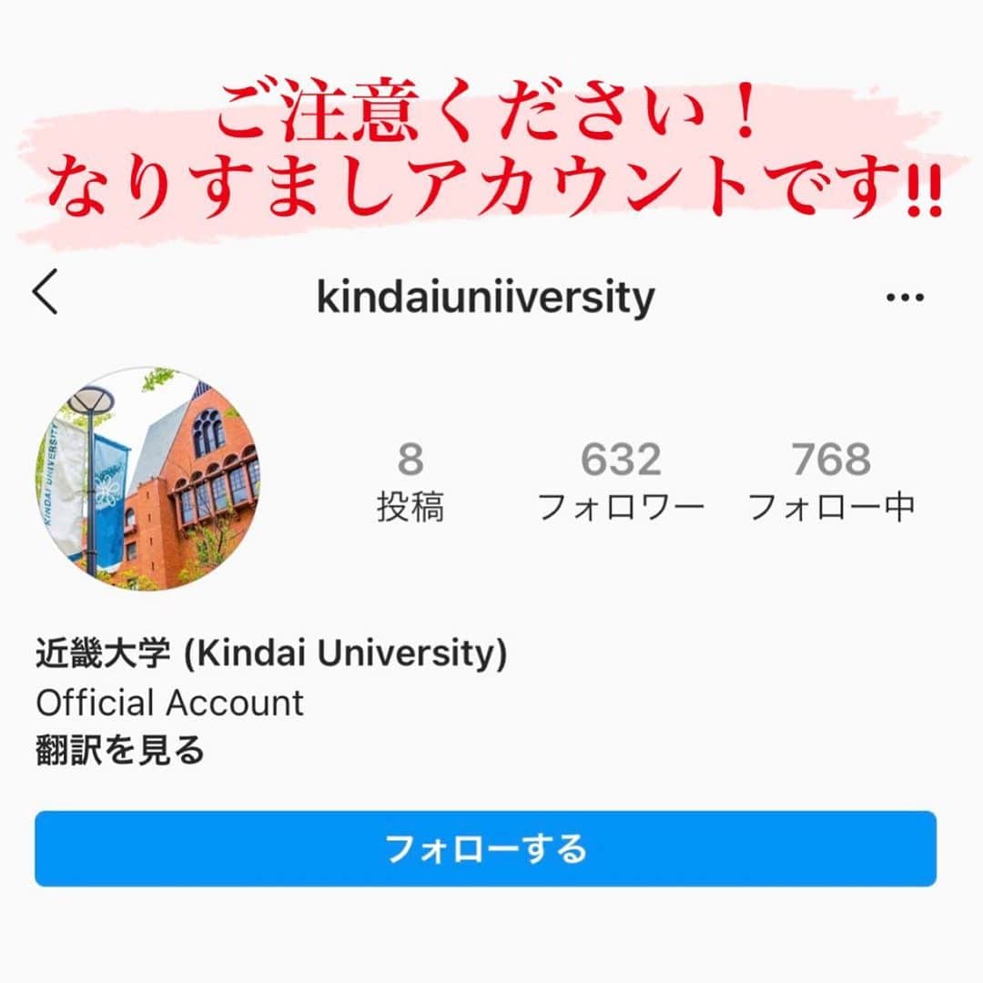 のインスタグラム：「#拡散希望 【ご注意ください！】 なりすましアカウントが発生しております。 (偽モノは、uniiversityと綴りが違います!!) DMで近大マスクの当選通知が届き、 クリックすると、外部サイトに連携され、個人情報とクレジットカード番号を入力をもとめられるようです。 絶対に、入力しないでください。」