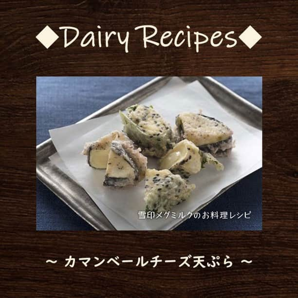 雪印メグミルクさんのインスタグラム写真 - (雪印メグミルクInstagram)「. . ◆Dairy Recipes ～ カマンベールチーズ天ぷら ～◆. . とろりとコクが広がる、チーズ天ぷら。. カマンベールチーズの天ぷらです。. . 揚げる際に、チーズが流れでないよう. チーズの切り口を海苔としその葉でしっかり覆いましょう。. . さっと揚げて、熱々を食べると. サクサク衣の中からとろけでる濃厚なチーズが. しそや海苔の風味と合って絶妙の美味しさ。. . 冷たい日本酒やワインなどによく合いますよ。 . 材料や作り方は雪印メグミルクのお料理レシピ🍽. 「おいしいコラムNo.139」をチェック✨. . #カマンベール #チーズ  #天ぷら #雪印北海道100 #おいしいコラム #雪印メグミルクのお料理レシピ  #雪印メグミルク」2月16日 10時00分 - megmilk.snowbrand