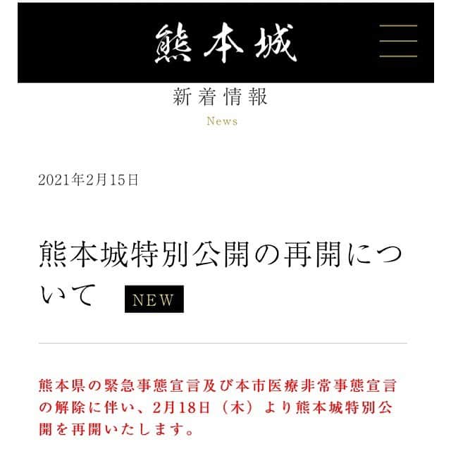 熊本城のインスタグラム：「熊本県の緊急事態宣言及び本市医療非常事態宣言の解除に伴い、2月18日（木）より熊本城特別公開を再開いたします。  #kumamoto #japan #japantrip #instagood #instagram #kumamotocastle  #熊本 #日本 #熊本城 #加藤清正 #日本100名城」