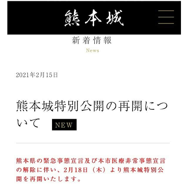 熊本城さんのインスタグラム写真 - (熊本城Instagram)「熊本県の緊急事態宣言及び本市医療非常事態宣言の解除に伴い、2月18日（木）より熊本城特別公開を再開いたします。  #kumamoto #japan #japantrip #instagood #instagram #kumamotocastle  #熊本 #日本 #熊本城 #加藤清正 #日本100名城」2月16日 10時08分 - kumamoto_castle