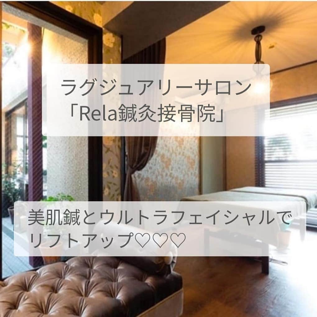 のインスタグラム：「♡ #Rela鍼灸接骨院 @rela0810 で美容鍼とウルトラフェイシャルを受けてきました～💛  芸能人やモデル、コンテスタントも通う人気の鍼灸接骨院♡ 女性専用ルームはこだわり溢れるインテリア アロマの香り漂う癒やしの空間でした❤️ 　  施術前にはカウンセリングと、東洋医学の体質診断を♪ 陰陽、五行のタイプ診断では、身体の弱い部分を指摘 舌診でむくみがあり、、 なかなか気づかないよね👆️ 生活習慣の見直しのアドバイスを頂きました✨ 　 　 #美容鍼 は新陳代謝をアップさせてリフトアップ、血流促進などアンチエイジングに高い効果◎  #ウルトラフェイシャル はEMSや高周波でリフトアップに、潤いやツヤ、くすみの改善が♡ 　  　 施術はデコルテのオイルマッサージから始まり、、ゴリゴリの肩から首を揉みほぐし♡ これがとっても気持ちいい😂👌 すでにリラックス♪ 　 　 ほうれい線とたるみの悩みを相談し、重点的に施術してもらいました。 痛みの確認をしながら、丁寧に施術して頂き、楽しく会話をしてるうちに終了ーーー🙌✨ 　  鏡を見たら全体がリフトアップ！ 直後はツヤ感と血行が良くなったことでクマも改善◎  　 帰った夜、洗顔をした時の肌の柔らかさと弾力が今までと全く別モノ💦✨ 何日もたっていますが、ポイントメイクだけでもいいくらい、肌ムラがなくなってトーンアップしています❤️  　  　 サロンは全員国家資格保持者✨ 沢山のメニューの中から1人1人の状態に合わせた治療やメニューを提案してくれます。 治療から美容、リラクゼーションのメニューまで1度にトータルケアしてくれるサロンです💯 ウイルス対策もしっかりされているので安心して施術を受けられます◎  　  　 保育士さんのいる託児ルーム @rela_kids も併設されているのでお子様連れも安心🙆  メンズエステ、メンズ美容鍼、メンズオイルマッサージもありますよー🙌 女性は私が施術した、素敵な専用ルームがあります😍 　 　  一緒に写真を撮った方がオーナーのちはるさん  @chiharu.rela ❤️ メナージュケリーのモデルブロガーもされていてとっても美しい💨 素敵な方で恐縮してしまうくらい😱💕 　  ３月から「Go To KAKUOZAN」という覚王山の人気店が集結したお得なイベントにも参加されるようです🎉 @go.to.kakuozan 　 　 　  #美容鍼 #美容鍼灸 #鍼灸#鍼灸治療 #フェイシャルエステ #オイルマッサージ #美肌ケア #痩身エステ #ダイエット #美容好きな人と繋がりたい #エイジングケア #リフトアップ#美肌 #Relaの森キッズムール #名古屋エステ #名古屋エステサロン #名古屋 #覚王山 #女性専用 #女性専用サロン #アラフォーママ」