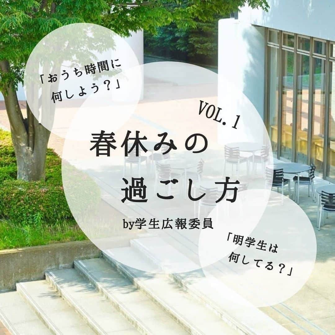Meiji Gakuin/明治学院大学/明学のインスタグラム：「学生広報委員企画 第1弾  ／ 春休みの過ごし方 vol.1 🌸 ＼  春休み、皆さんはどのように過ごしていますか？🍃 大学に思うように通えず、周りの学生がどのような大学生活を送っているのかが見えづらくなっているかと思います。そんな中、私たち学生広報委員が明学生のリアルな春休みの過ごし方を紹介します！✨  ①オススメの本(国際2年・伊藤 明日香) 「おうち時間に何しよう？」 そんなあなたに読書をおすすめします！📚 『入社1年目の教科書』(ダイヤモンド社, 著:岩瀬大輔)は明治学院大学の図書館で借りることができます。紹介されている習慣を身につけ、大学生活や社会人生活を充実させましょう！  また、明治学院大学図書館では、図書の郵送貸し出しサービスを行なっています。こちらも有効活用し、充実した春休みをお過ごしください✨  ②お菓子作り(英文4年・宮島 かんな) 元々料理が好きな私は暇な時によくお菓子作りをしています。 一人暮らしなので使える調理器具は限られていますが、 その中で作ることができるレシピを検索しては作って、おうち時間を楽しんでいます。  この炊飯器ガトーショコラは簡単を追求して考案したオリジナルレシピ！材料も使用する器具も少なく、誰でも美味しく作ることができます！💡バレンタインやホワイトデーも近いので皆さんもぜひ挑戦してみて下さい！😌✨  #明治学院大学 #白金キャンパス #横浜キャンパス #明治学院 #おうち時間 #春から明学 #キャンパスライフ #勉強 #大学 #大学生活 #明学ライフ #読書 #お菓子作り #バレンタイン #ホワイトデー #ガトーショコラ #春から明学2021 #明学生活 #春から大学生 #明学 #学生 #春休み #mgu #meijigakuinuniversity #meijigakuin #university #meigaku #photography #photographer」