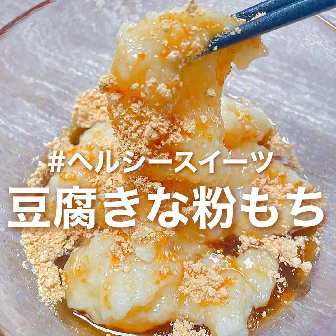 hazuさんのインスタグラム写真 - (hazuInstagram)「材料２つでもちもち！おもち風！！ 低カロリーなお豆腐きなこもちです✨  材料を混ぜてレンジでチンするだけの 簡単レシピです！！時間のコスパも良き！  おうちにある材料でパパッと作れちゃうので ヘルシーにおやつを食べたくなったら これで◎！！  豆腐はスーパーに売ってる絹ごしor 充填豆腐がおすすめです😊💓  おまけでみたらしのタレのレシピも 載せてるのでよかったらそちらも 参考にしてみてください！  レシピ、簡素にまとめてるので﻿ わかりにくかったらごめんなさい😭﻿ ﻿ こんなに簡単でヘルシーで美味しくて 激安でできる﻿お料理があっていいのか...！！﻿ ﻿ ダイエッター意外にも﻿ やりくり主婦必見のレシピです😊💓﻿  簡単、節約、ヘルシー、美味しい﻿ のに最高のおかずになるので是非作ってみてね♡﻿  食べて痩せる秘訣は量を減らすより﻿ 食べ物の質を変えることです☺️❤︎﻿  短期的ではなく毎日続けられる食生活を😊✨﻿ ﻿ ...........﻿  ﻿ よく聞かれるアプリはこちら↓ ﻿ 体重記録やグラフ→simple diet ﻿ カレンダー式体重記録→ハミング ﻿ 食事管理、記録→ ハイライトにあります！﻿  ﻿ 脚、腕、ウエスト痩せ、サプリ、美容グッズについては、 ﻿ プロフィールのハイライトにまとめています✨﻿ ﻿ ﻿ お料理アカウント@recipe50_38 美容アカウント @h20_dresser ﻿  こっちのサブ垢たちも、是非 フォローよろしくお願いします🥺 ﻿ ﻿ #ダイエット法 #ダイエット記録 #ダイエット仲間募集中 #ダイエッターさんと繋がりたい #ダイエット仲間募集 #食べて痩せるダイエット #食べて痩せる #きなこもち #きなこ #おもち #豆腐 #タンパク質 #豆腐レシピ #脚やせ #hazu飯 #ダイエットレシピ #ヘルシーレシピ #節約レシピ #ヘルシー #簡単レシピ #一品料理 #低カロリー #hazuレシピ」2月16日 12時01分 - diet50_38