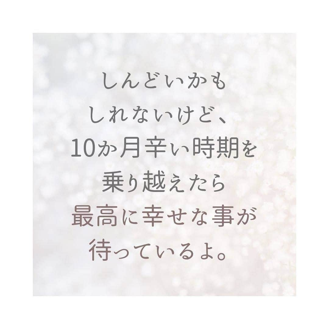 ママリさんのインスタグラム写真 - (ママリInstagram)「しんどいかもしれないけど、﻿10か月辛い時期を乗り越えたら最高に幸せな事が待っているよ。﻿ #ママリ #家族を話そう⠀﻿⁠⁠⠀⁠ ⁠.⠀⠀﻿⁠⠀⁠ ＝＝＝⠀⠀⁠ . . ⠀﻿⁠⠀⁠ @yurumamadamono  さん、素敵な投稿をリポストさせていただき、ありがとうございました✨⁠⠀⁠ . ⁠⠀⁠ ⌒⌒⌒⌒⌒⌒⌒⌒⌒⌒⌒⌒⌒⌒⌒⌒*⁣⠀﻿⁠⠀⁠⠀⁠ みんなのおすすめアイテム教えて❤ ​⠀﻿⁠⠀⁠⠀⁠ #ママリ口コミ大賞 ​⁣⠀﻿⁠⠀⁠⠀⁠ ⠀﻿⁠⠀⁠⠀⁠ ⁣新米ママの毎日は初めてのことだらけ！⁣⁣⠀﻿⁠⠀⁠⠀⁠ その1つが、買い物。 ⁣⁣⠀﻿⁠⠀⁠⠀⁠ ⁣⁣⠀﻿⁠⠀⁠⠀⁠ 「家族のために後悔しない選択をしたい…」 ⁣⁣⠀﻿⁠⠀⁠⠀⁠ ⁣⁣⠀﻿⁠⠀⁠⠀⁠ そんなママさんのために、⁣⁣⠀﻿⁠⠀⁠⠀⁠ ＼子育てで役立った！／ ⁣⁣⠀﻿⁠⠀⁠⠀⁠ ⁣⁣⠀﻿⁠⠀⁠⠀⁠ あなたのおすすめグッズ教えてください🙏 ​ ​ ⁣⁣⠀﻿⁠⠀⁠⠀⁠ ⠀﻿⁠⠀⁠⠀⁠ 【応募方法】⠀﻿⁠⠀⁠⠀⁠ #ママリ口コミ大賞 をつけて、⠀﻿⁠⠀⁠⠀⁠ アイテム・サービスの口コミを投稿するだけ✨⠀﻿⁠⠀⁠⠀⁠ ⁣⁣⠀﻿⁠⠀⁠⠀⁠ (例)⠀﻿⁠⠀⁠⠀⁠ 「このママバッグは神だった」⁣⁣⠀﻿⁠⠀⁠⠀⁠ 「これで寝かしつけ助かった！」⠀﻿⁠⠀⁠⠀⁠ ⠀﻿⁠⠀⁠⠀⁠ あなたのおすすめ、お待ちしてます ​⠀﻿⁠⠀⁠⠀⁠ ⁣⠀⠀﻿⁠⠀⁠⠀⁠ * ⌒⌒⌒⌒⌒⌒⌒⌒⌒⌒⌒⌒⌒⌒⌒⌒*⁣⠀⠀⠀⁣⠀⠀﻿⁠⠀⁠⠀⁠ ⁣💫先輩ママに聞きたいことありませんか？💫⠀⠀⠀⠀⁣⠀⠀﻿⁠⠀⁠⠀⁠ .⠀⠀⠀⠀⠀⠀⁣⠀⠀﻿⁠⠀⁠⠀⁠ 「悪阻っていつまでつづくの？」⠀⠀⠀⠀⠀⠀⠀⁣⠀⠀﻿⁠⠀⁠⠀⁠ 「妊娠から出産までにかかる費用は？」⠀⠀⠀⠀⠀⠀⠀⁣⠀⠀﻿⁠⠀⁠⠀⁠ 「陣痛・出産エピソードを教えてほしい！」⠀⠀⠀⠀⠀⠀⠀⁣⠀⠀﻿⁠⠀⁠⠀⁠ .⠀⠀⠀⠀⠀⠀⁣⠀⠀﻿⁠⠀⁠⠀⁠ あなたの回答が、誰かの支えになる。⠀#コネヒト⠀⠀⠀⠀⠀⠀⁣⠀⠀﻿⁠⠀⁠⠀⁠ .⠀⠀⠀⠀⠀⠀⁣⠀⠀﻿⁠⠀⠀⠀⠀⠀⠀⠀⠀⠀⠀⠀⠀⁠⠀⁠⠀⁠ 運営：コネヒト株式会社 .　　　 👶🏻　💐　👶🏻　💐　👶🏻 💐　👶🏻 💐﻿⁠ #育児記録#育児日記#子育て#子育て記録 #育児の悩み#子育ての悩み#子育て中ママ #妊娠#臨月#妊娠初期#妊娠中期#妊娠後期 #出産#陣痛#プレママライフ #プレママ  #男の子ママ予定#女の子ママ予定 #ぷんにー#ぷんにーらいふ#マタニティ#マタニティライフ #妊娠中#妊婦#新米妊婦」2月16日 12時03分 - mamari_official