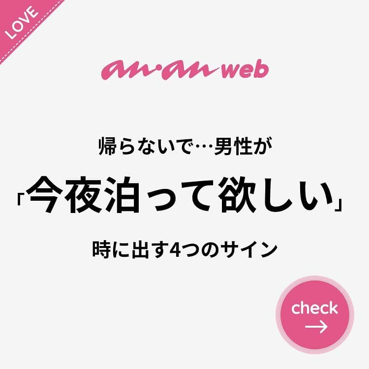 ananwebさんのインスタグラム写真 - (ananwebInstagram)「他にも恋愛現役女子が知りたい情報を毎日更新中！ きっとあなたにぴったりの投稿が見つかるはず。 インスタのプロフィールページで他の投稿もチェックしてみてください❣️ . #anan #ananweb #アンアン #恋愛post #恋愛あるある #恋愛成就 #恋愛心理学 #素敵女子 #オトナ女子 #大人女子 #引き寄せの法則 #引き寄せ #自分磨き #幸せになりたい #愛されたい #結婚したい #恋したい #モテ #好きな人 #お家デート #恋活 #婚活 #男女 #女子力アップ #女子力向上委員会 #女子力あげたい  #愛が止まらない #男友達 #彼氏募集中 #カップルグラム」2月16日 12時22分 - anan_web