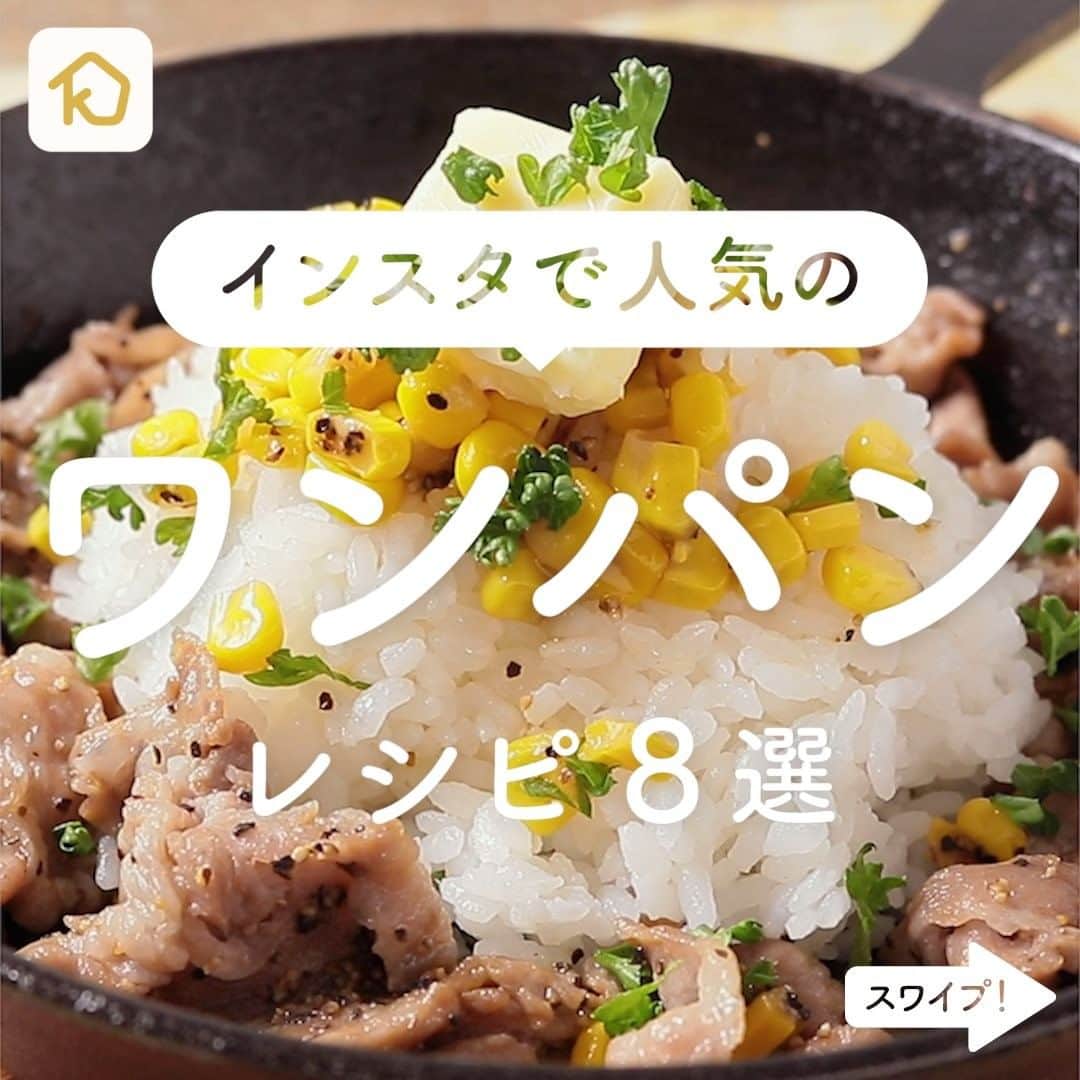 のインスタグラム：「フライパンひとつで作れる✨　インスタいいね数TOP8👑「ワンパン」レシピ8選 . ———————————————————— #クラシルごはん で投稿すると クラシル公式がシェアします！ぜひ投稿してね🍳 ———————————————————— . ▼レシピの詳細はアプリをご覧ください。 ①ワンパン とろーりキムチーズのパエリア風 ②しめじとベーコンのワンパン和風パスタ ③調味料3つ すき焼き風ワンパンミルフィーユ ④ガーリックしょうゆで ワンパンベーコンエッグ丼 ⑤ワンパンで簡単に 鶏とキノコの和風パスタ ⑥ワンパンで朝ごはん くり抜き食パンハムエッグ ⑦スキレットで バターコーンペッパーライス ⑧フライパンひとつで簡単 レタスとベーコンのスープパスタ . #クラシル #kurashiru #おうちごはん #手料理 #簡単レシピ #手作りごはん #今日のごはん #暮らし #ランチ #朝ごはん #朝食 #おうちカフェ #おうち時間 #ワンパンレシピ #ワンパンパスタ #ワンパントースト」