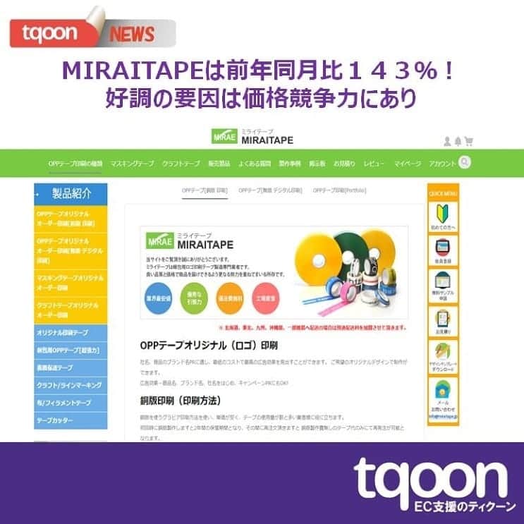 越境EC/国内EC支援のtqoon(ティクーン)のインスタグラム：「⚾️EC支援のティクーン🔖 MIRAITAPEは前年同月比１４３％！好調の要因は価格競争力にあり  オリジナル印刷テープの製作販売サイト「MIRAITAPE(ミライテープ)」の１～２月合計売上高が...  続きはティクーンカフェ➡ https://is.gd/ZPEpBU  #ティクーン #海外進出 #越境EC #ECサイト #ネットショップ #eコマース #中国進出 #韓国進出 #アメリカ進出 #インドネシア進出 #イギリス進出 #madeinjapan #crossbordershopping #EC支援 #tqoon #国内EC #国内無料 #分譲」