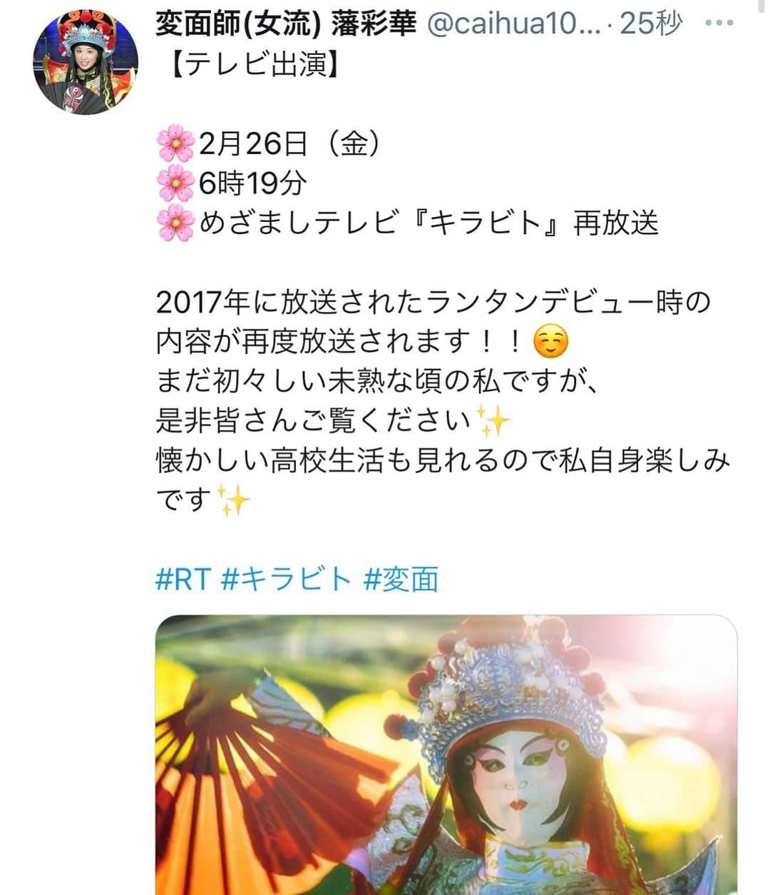 藩彩華さんのインスタグラム写真 - (藩彩華Instagram)「【テレビ出演】  🌼2月26日（金） 🌼6時19分 🌼めざましテレビ『キラビト』再放送  2017年に放送されたランタンデビュー時の内容が再度放送されます！！☺ まだ初々しい未熟な頃の私ですが、 是非皆さんご覧ください✨ 近々成長した私の姿をお見せできたら良いなと思っているのですが、コロナでランタンも中止になりました😅 今年踊れない分、是非再放送の『キラビト』をご覧になってくださいね✨ . . #RT #キラビト #変面」2月16日 13時32分 - caihua10ban