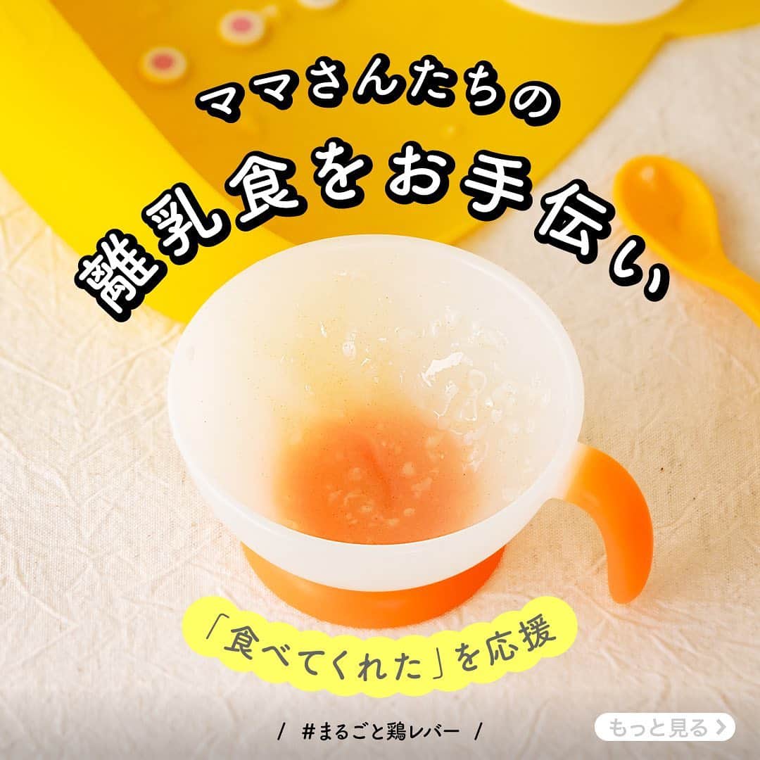 のインスタグラム：「˖⋆ ˖⋆ ˖⋆ ˖⋆ ˖⋆  ママさんたちの離乳食をお手伝い  ˖⋆ ˖⋆ ˖⋆ ˖⋆ ˖⋆  離乳食を作るのは大変😥 離乳食をなかなか食べてくれない😖  まるごと鶏レバーはそんなママさんの「食べてくれた」を応援する商品です。  ママさんスタッフの声から生まれた商品。 無添加で100%鶏レバーを粉末にした安心して使える食品です。  公式ショップsunao831では会員登録すると10%OFF。 まるごと離乳食シリーズも販売中  プロフィールからアクセスしてくださいね。  ˖⋆ ˖⋆ ˖⋆ ˖⋆ ˖⋆  #まるごと鶏レバー #まるごと離乳食 #まるごと離乳食シリーズ #離乳食 #鶏レバー #離乳食作り #食べてくれたを応援 #sunao831 #すなお食堂」
