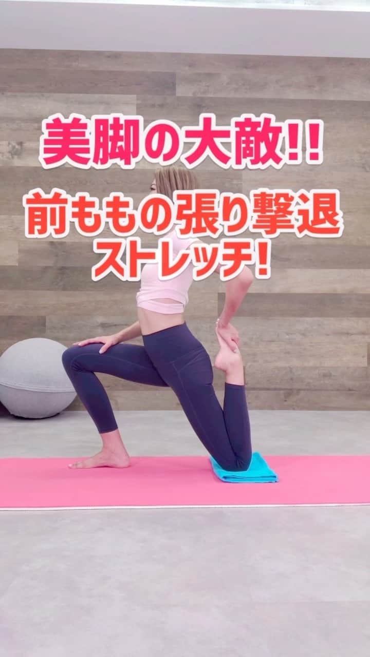 のインスタグラム：「前腿の張り撃退！！！スッキリストレッチ🤸‍♀️✨✨ __________✴︎...。 ただ立っているだけなのにバーン!!と前腿が張っていたり、ヒールを履いた時に前腿がもっこり盛り上がることが気になっているというお悩みを多く聞きます🥺 その原因は姿勢と重心です☝️✨ しかーし!! 正しい姿勢と重心を作り継続することは難しいですよね😰 そこで✨✨ すでに張ってしまった前腿のストレッチを紹介します🥰🤲 . ①片膝たちになり後ろ足を持つよ☺︎ ②後ろ足の踵をお尻に近づけるように引き寄せながら、体全体の重心をやや前に移動させよう！ 《片足10秒×2セット》 ♡Point♡ ▪︎膝の下にタオルを折ったもの、クッションなどを入れると床に当たっても痛くなりにくいよ☺︎ ▪︎お腹に力を入れてバランスを取ってね! ※痛みがある場合、具合が悪い場合などはすぐに中止すること。 . トレーニングや運動はハードルが高いという方は"風呂上がりや寝る前にストレッチを入れる習慣"をつけてみるのもおすすめです💛 その日の疲れはその日のうちに☺️✨✨ 美脚は一日にしてならず🦵💗 #フラミンゴ美脚　🦩 #パーソナルトレーナー #美尻 #美脚  #personaltrainer  #美脚トレーナー  #美脚製造トレーナー」