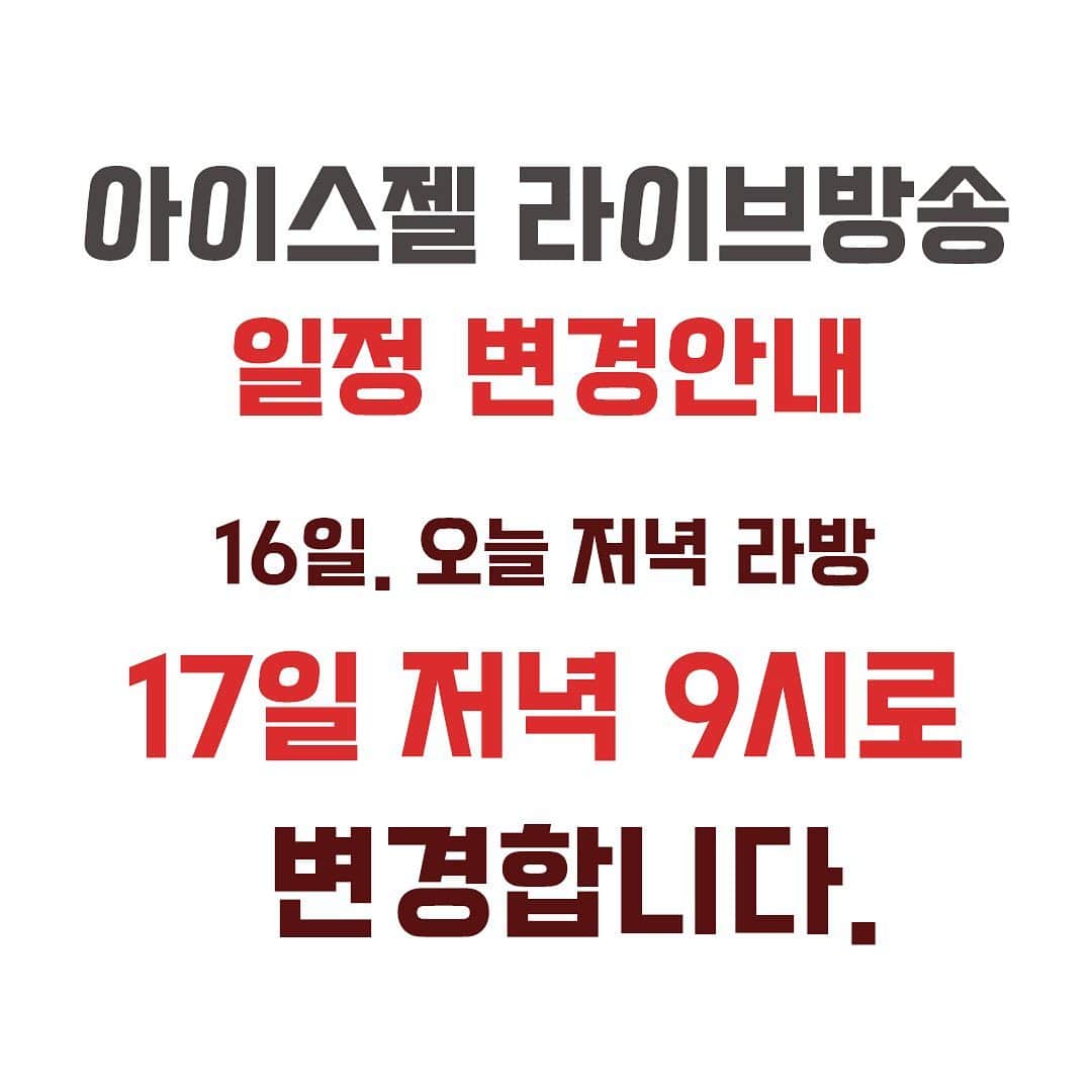 Icegel Nailさんのインスタグラム写真 - (Icegel NailInstagram)「라이브 방송 일정 변경안내!  안녕하세요. 아이스젤입니다🥰 오늘 저녁에 있을 예정이였던 라이브 방송을 하루 연기하여  17일. 내일 저녁 9시로 일정을 변경합니다.  얼음네일에 대한 문의가 끊이지 않아! 선생님들의 호응에 힘입어 더욱 좋은 방송내용을 위해 일정을 하루 연기하게 되었습니다! 기대하셔도 좋아요!🙇‍♀️🙇‍♀️🙇‍♀️  이번에도! 아이스젤 라방! 기대 많이 해주세요~ 🔴17일(수) 저녁 9시에 뵙겠습니다.  #아이스젤 #온오프젤 #후레쉬젤 #반사젤 #젤네일 #네일재료 #icegel #이쁘 #A블랙젤 #인기네일 #네일아트 #젤네일아트 #네일라방 #이달의아트 #마블아트 #파츠 #신상 #네일 #네일아트추천 #젤네일 #강남네일 #네일디자인추천 #네일스타그램#갓광네일 #블론디젤 #별빛네일 #onoffgel #좋반 #ott #일상 #패션」2月16日 14時04分 - icegelnail